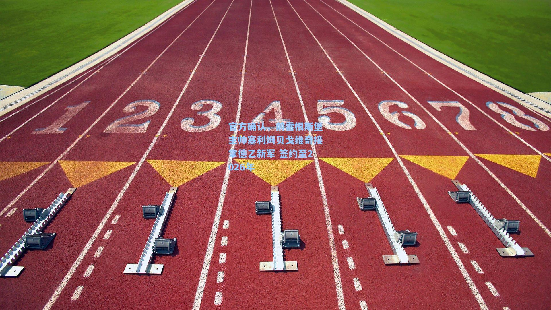 官方确认，前雷根斯堡主帅塞利姆贝戈维奇接掌德乙新军 签约至2026年