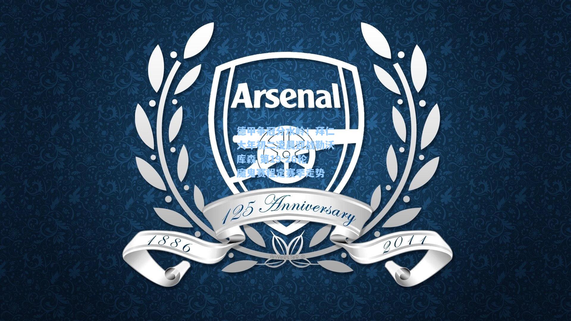 澳客足彩|德甲争冠分水岭！拜仁大年初二凌晨迎战勒沃库森 第19-26轮魔鬼赛程定赛季走势