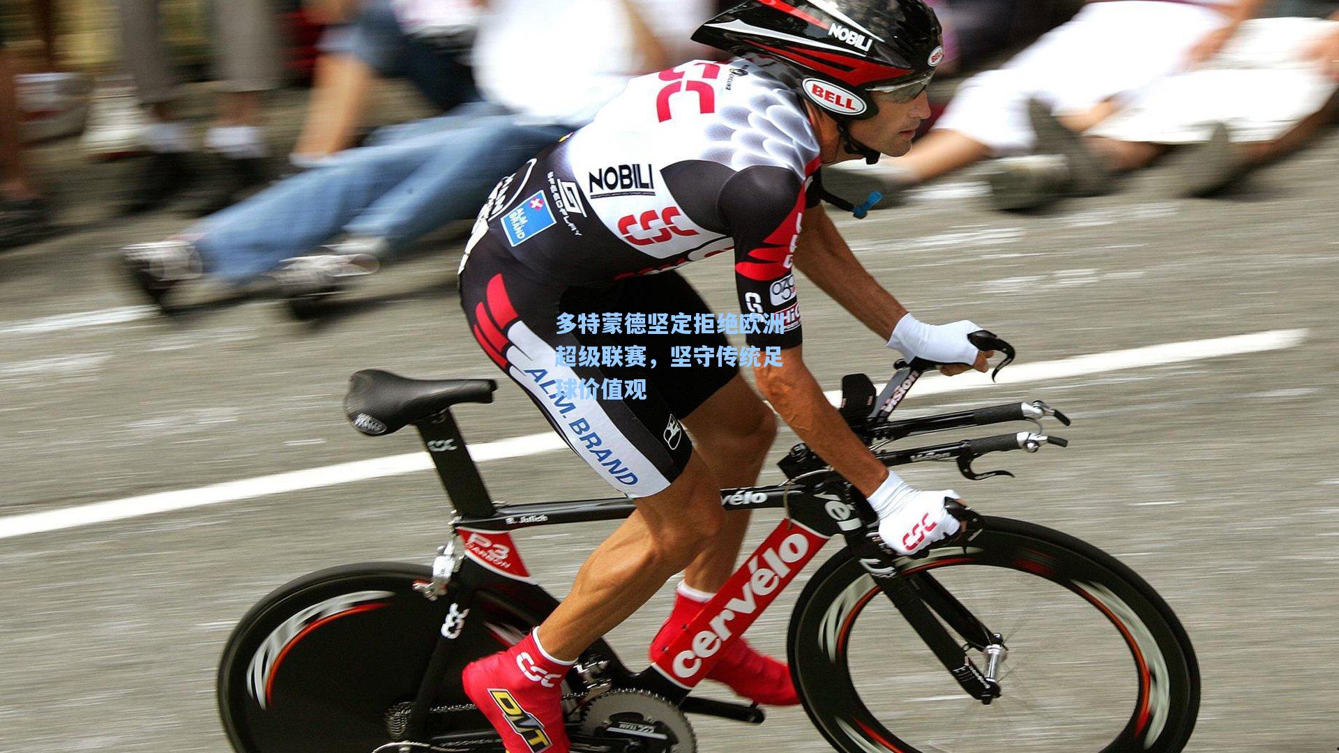 澳客_多特蒙德坚定拒绝欧洲超级联赛，坚守传统足球价值观