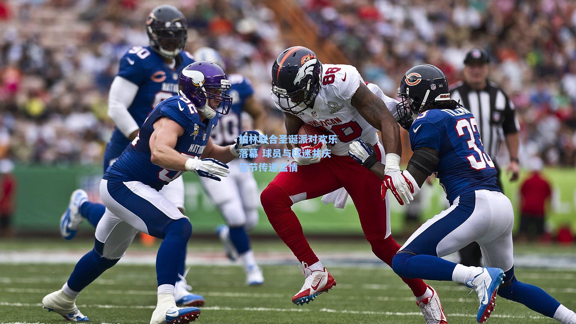 【澳客足彩】柏林联合圣诞派对欢乐落幕 球员与球迷共庆佳节传递温情