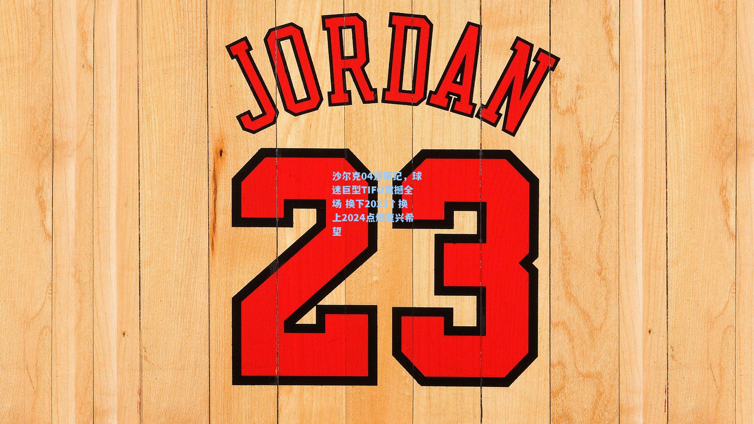 澳客|沙尔克04迎新纪，球迷巨型TIFO震撼全场 换下2023↑换上2024点燃复兴希望