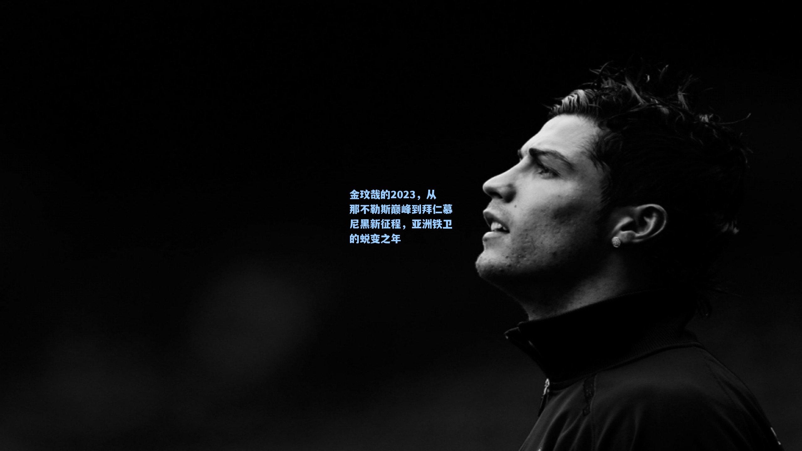 okooo-金玟哉的2023，从那不勒斯巅峰到拜仁慕尼黑新征程，亚洲铁卫的蜕变之年