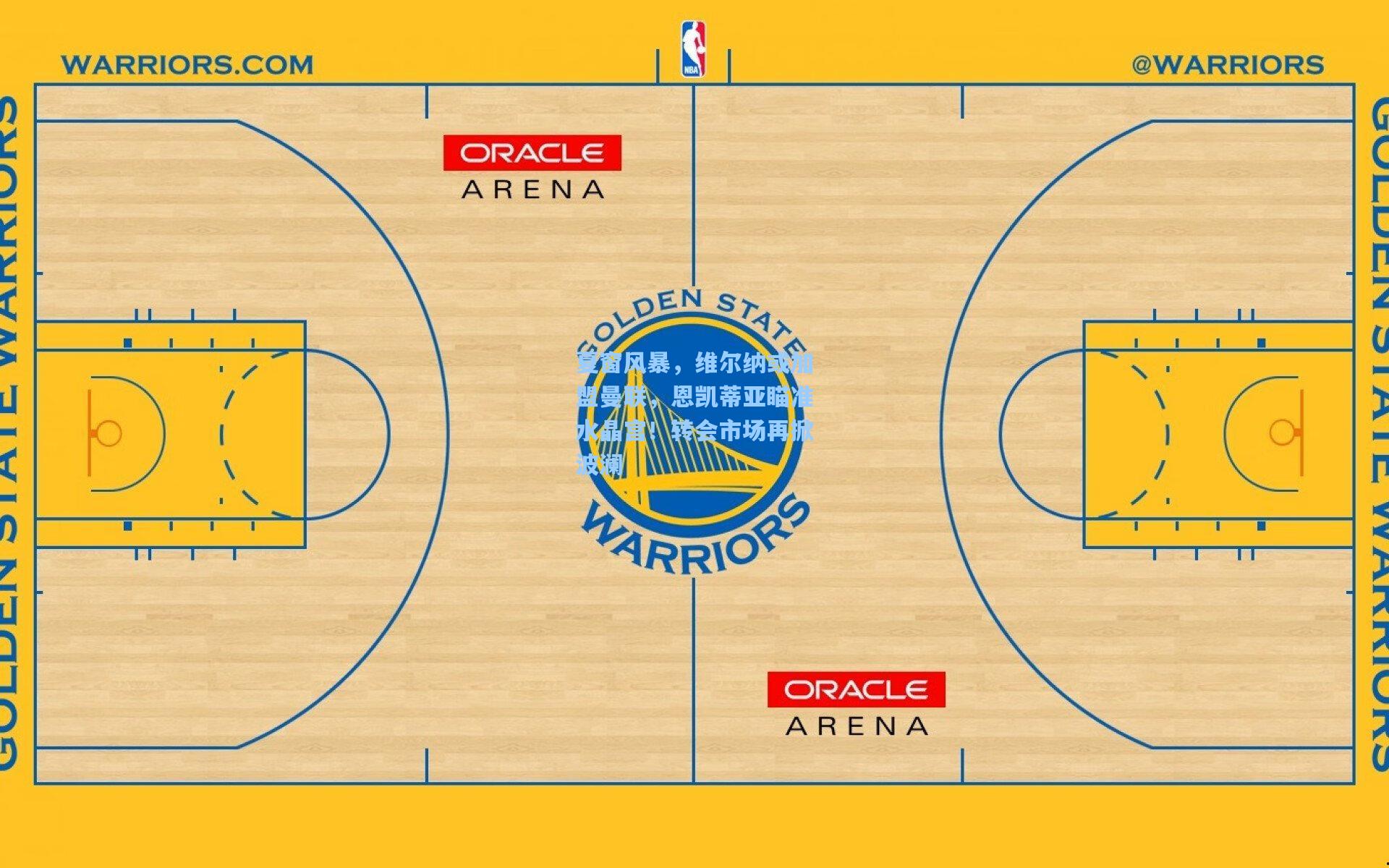 澳客体育_夏窗风暴，维尔纳或加盟曼联，恩凯蒂亚瞄准水晶宫！转会市场再掀波澜