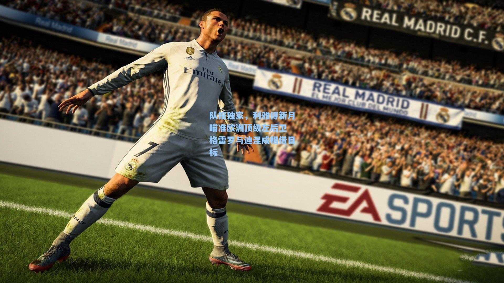 【澳客数据】队报独家，利雅得新月瞄准欧洲顶级左后卫 格雷罗与迪涅成租借目标