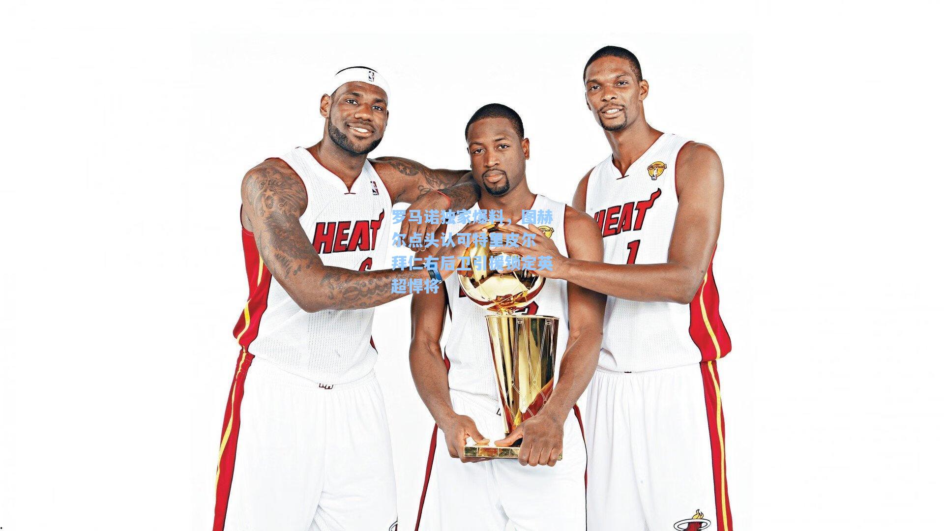 澳客：罗马诺独家爆料，图赫尔点头认可特里皮尔 拜仁右后卫引援锁定英超悍将