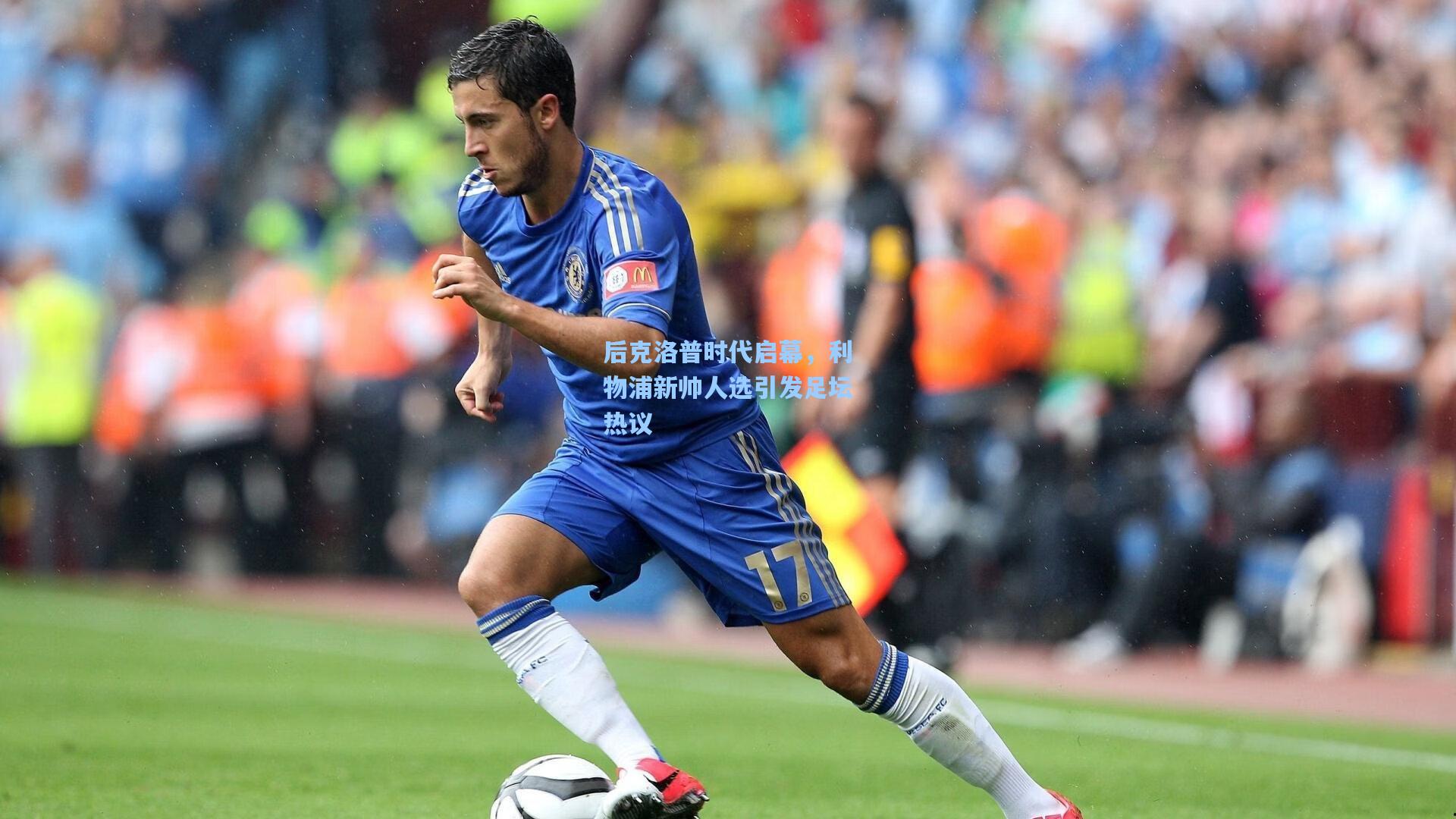 澳客|后克洛普时代启幕，利物浦新帅人选引发足坛热议