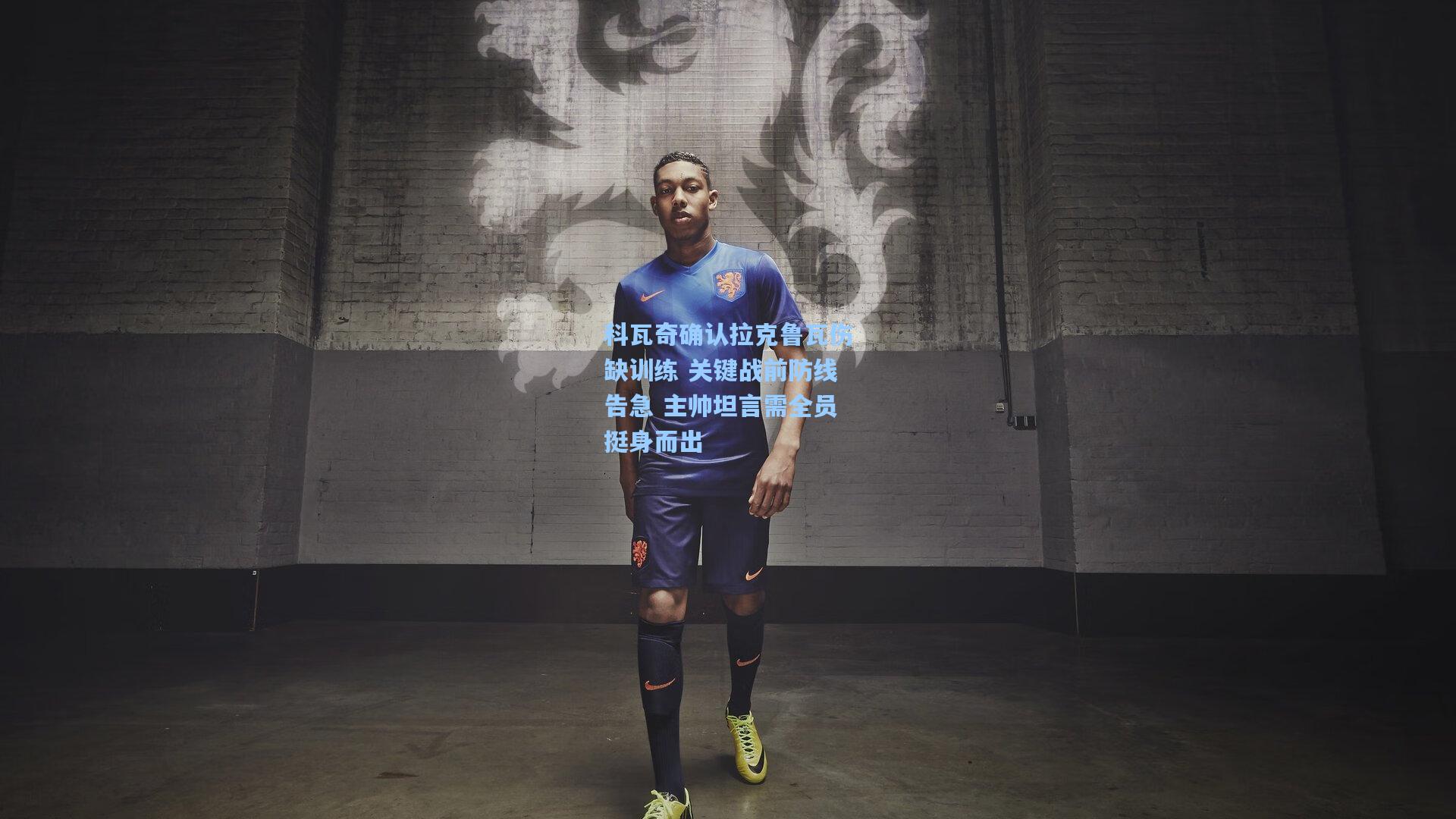 澳客足彩|科瓦奇确认拉克鲁瓦伤缺训练 关键战前防线告急 主帅坦言需全员挺身而出