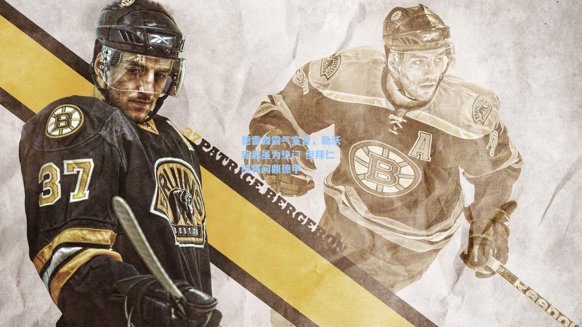 澳客足彩-德雷森霸气宣言，勒沃库森虽为热门 但拜仁终将问鼎德甲