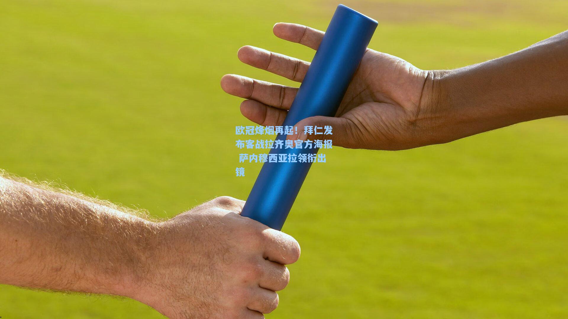 澳客数据：欧冠烽烟再起！拜仁发布客战拉齐奥官方海报 萨内穆西亚拉领衔出镜