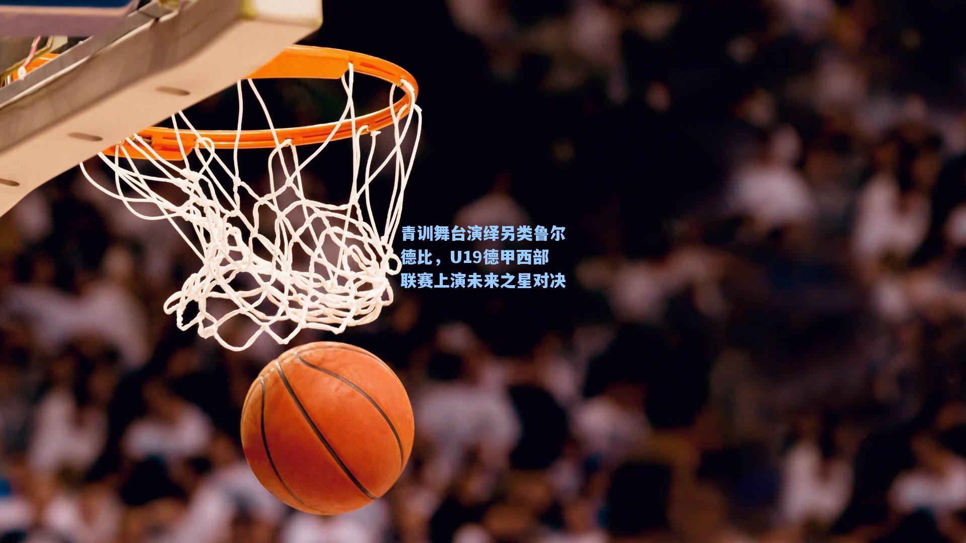 青训舞台演绎另类鲁尔德比，U19德甲西部联赛上演未来之星对决