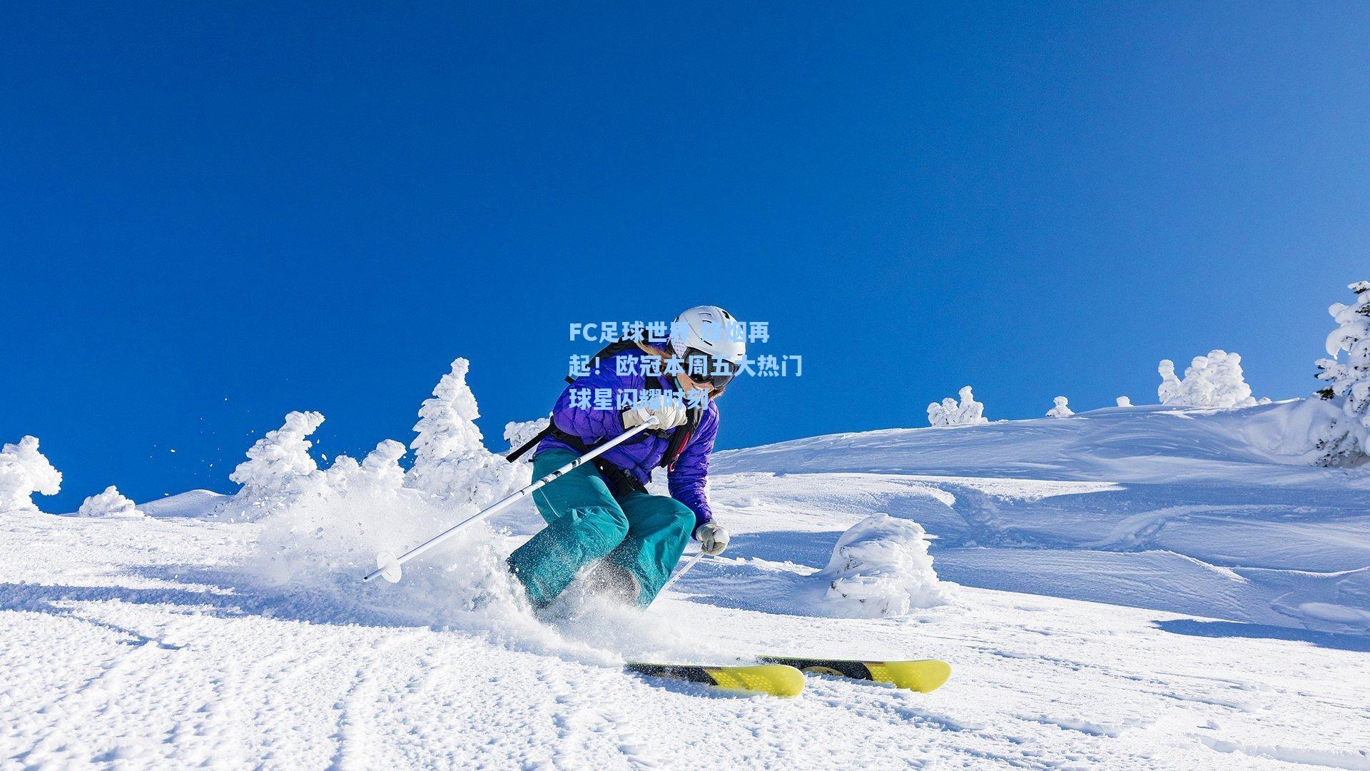 FC足球世界 烽烟再起！欧冠本周五大热门球星闪耀时刻