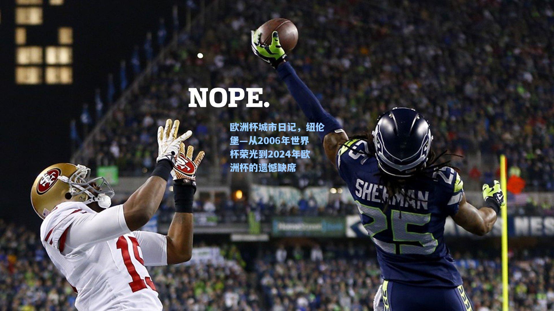 澳客体育：欧洲杯城市日记，纽伦堡—从2006年世界杯荣光到2024年欧洲杯的遗憾缺席