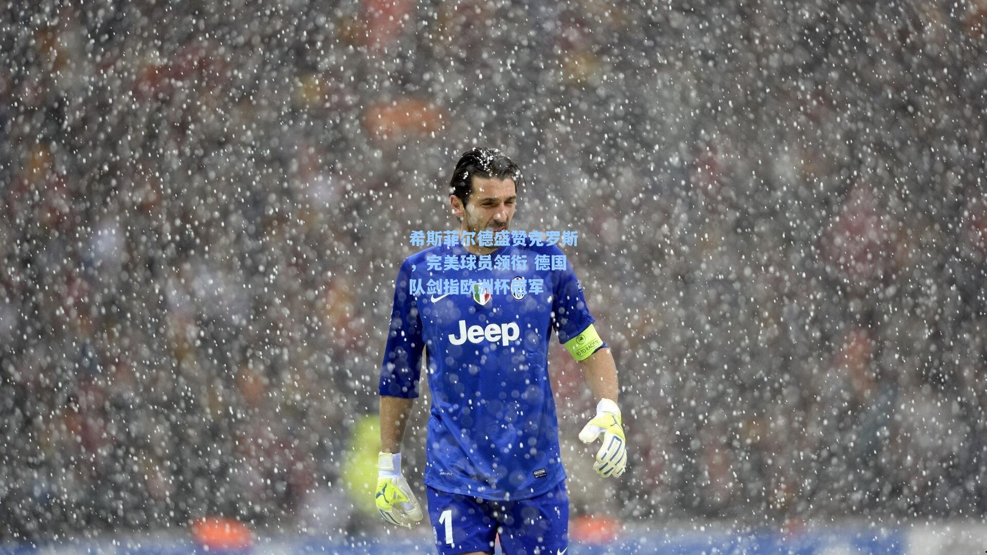 【官方澳客网】希斯菲尔德盛赞克罗斯，完美球员领衔 德国队剑指欧洲杯冠军