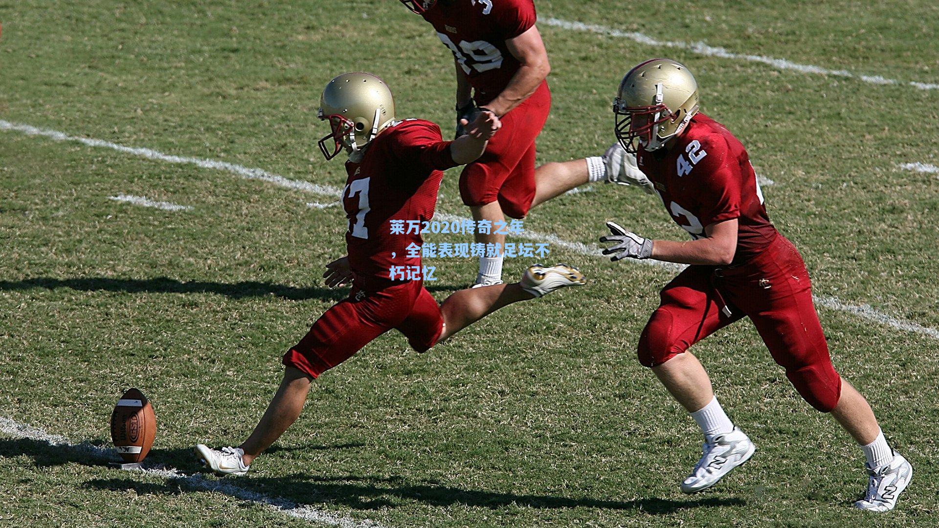 澳客_莱万2020传奇之年，全能表现铸就足坛不朽记忆