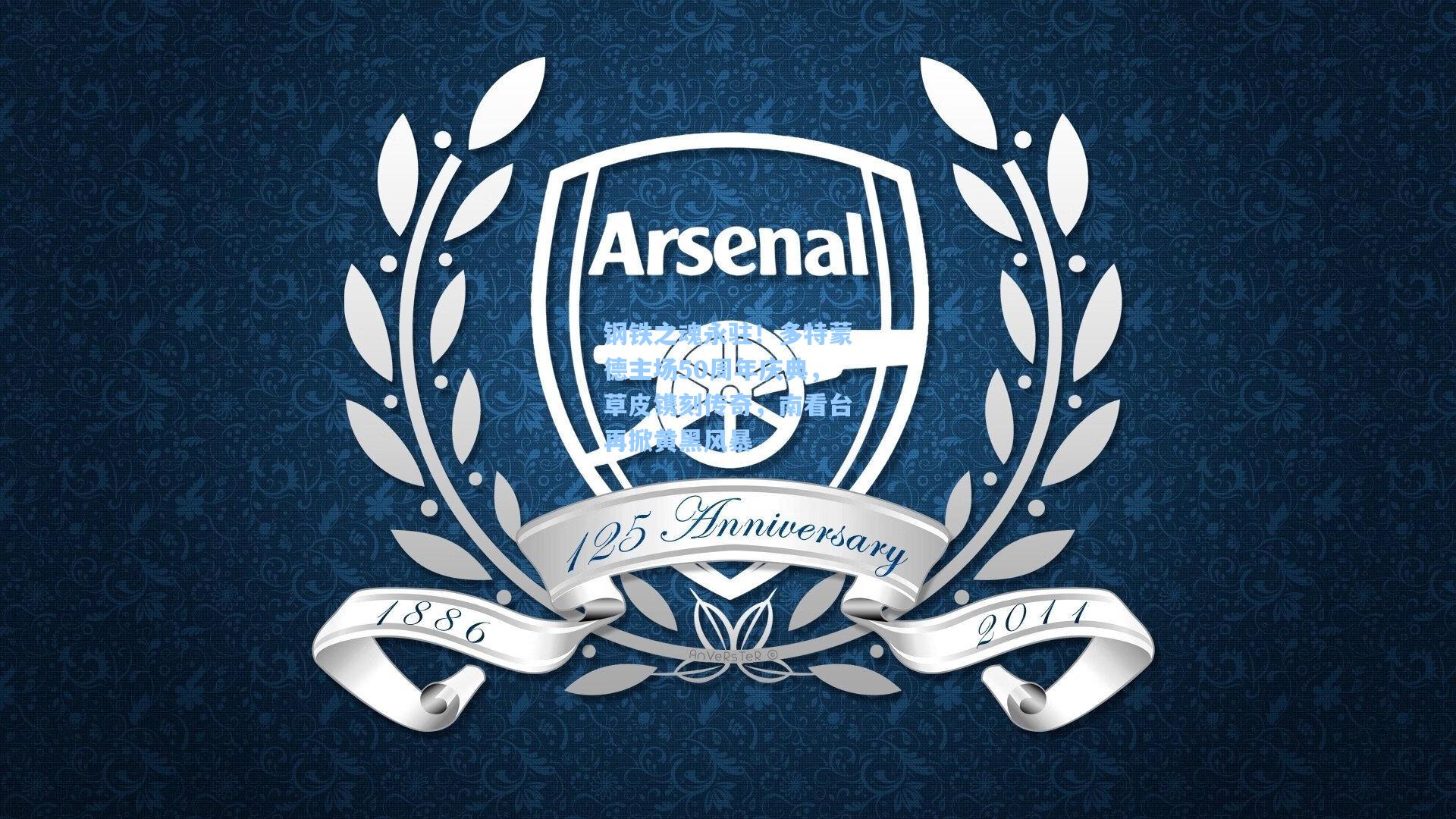 【官方澳客网】钢铁之魂永驻！多特蒙德主场50周年庆典，草皮镌刻传奇，南看台再掀黄黑风暴