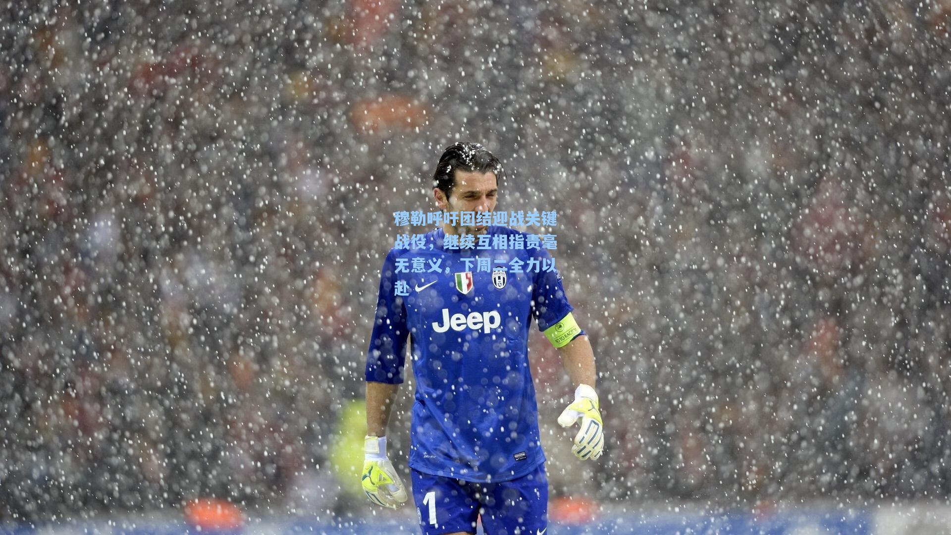 澳客-穆勒呼吁团结迎战关键战役，继续互相指责毫无意义，下周二全力以赴