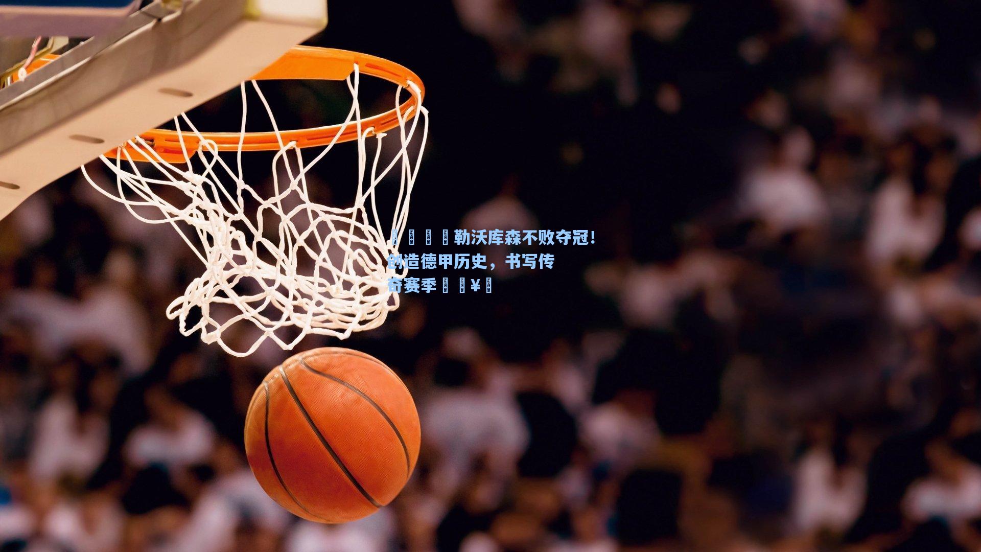 🏆勒沃库森不败夺冠！创造德甲历史，书写传奇赛季🥇