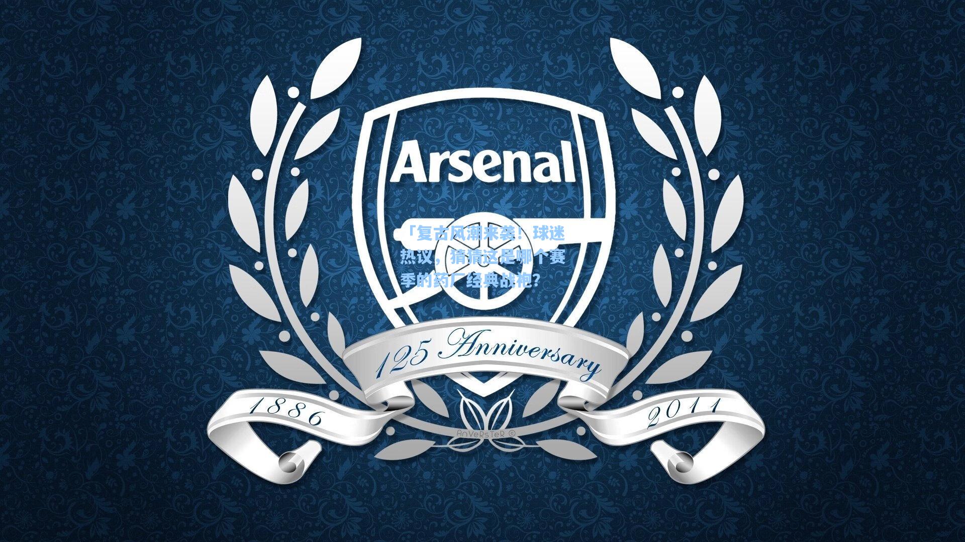 澳客足彩_「复古风潮来袭！球迷热议，猜猜这是哪个赛季的药厂经典战袍？