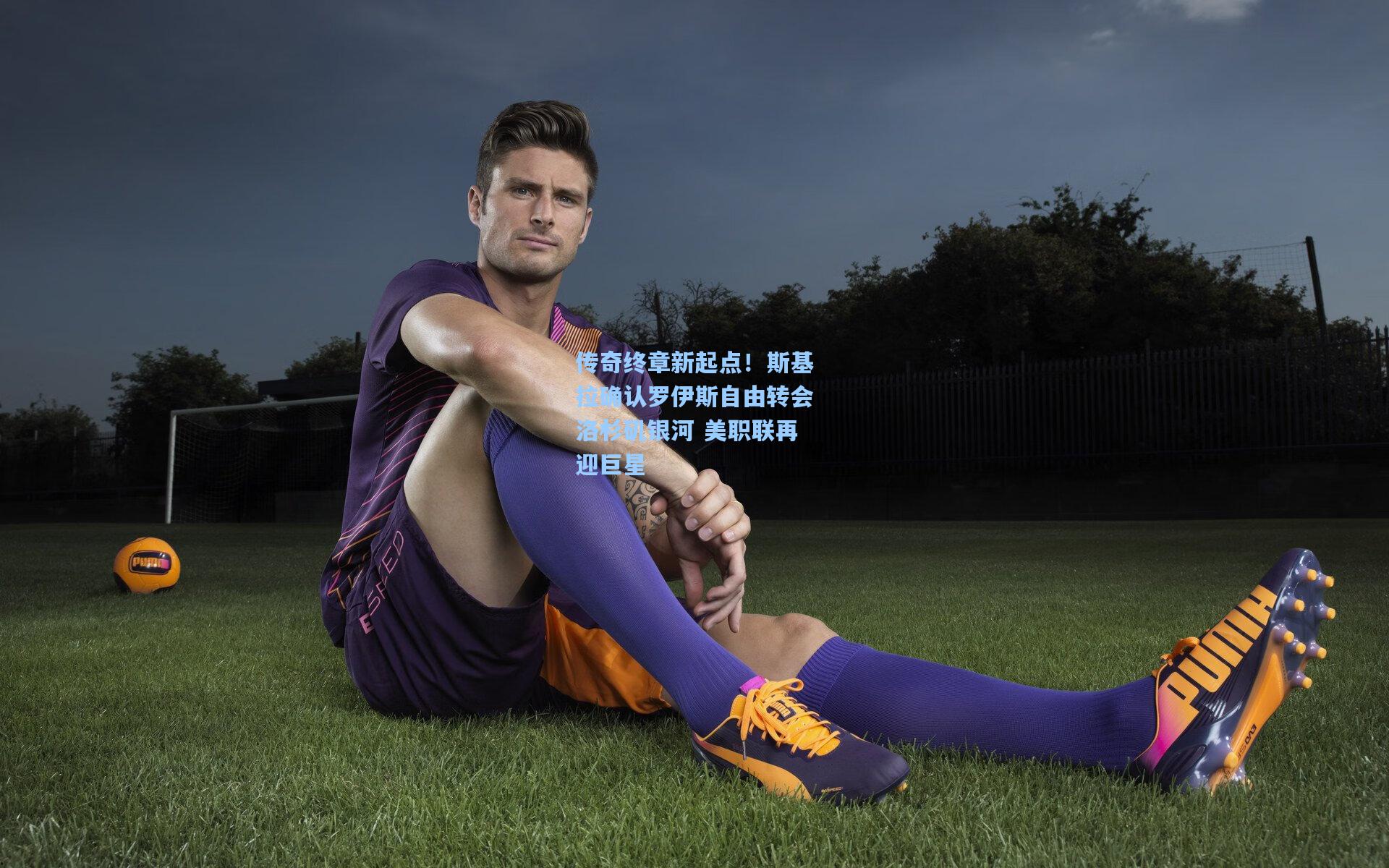 【澳客体育】传奇终章新起点！斯基拉确认罗伊斯自由转会洛杉矶银河 美职联再迎巨星
