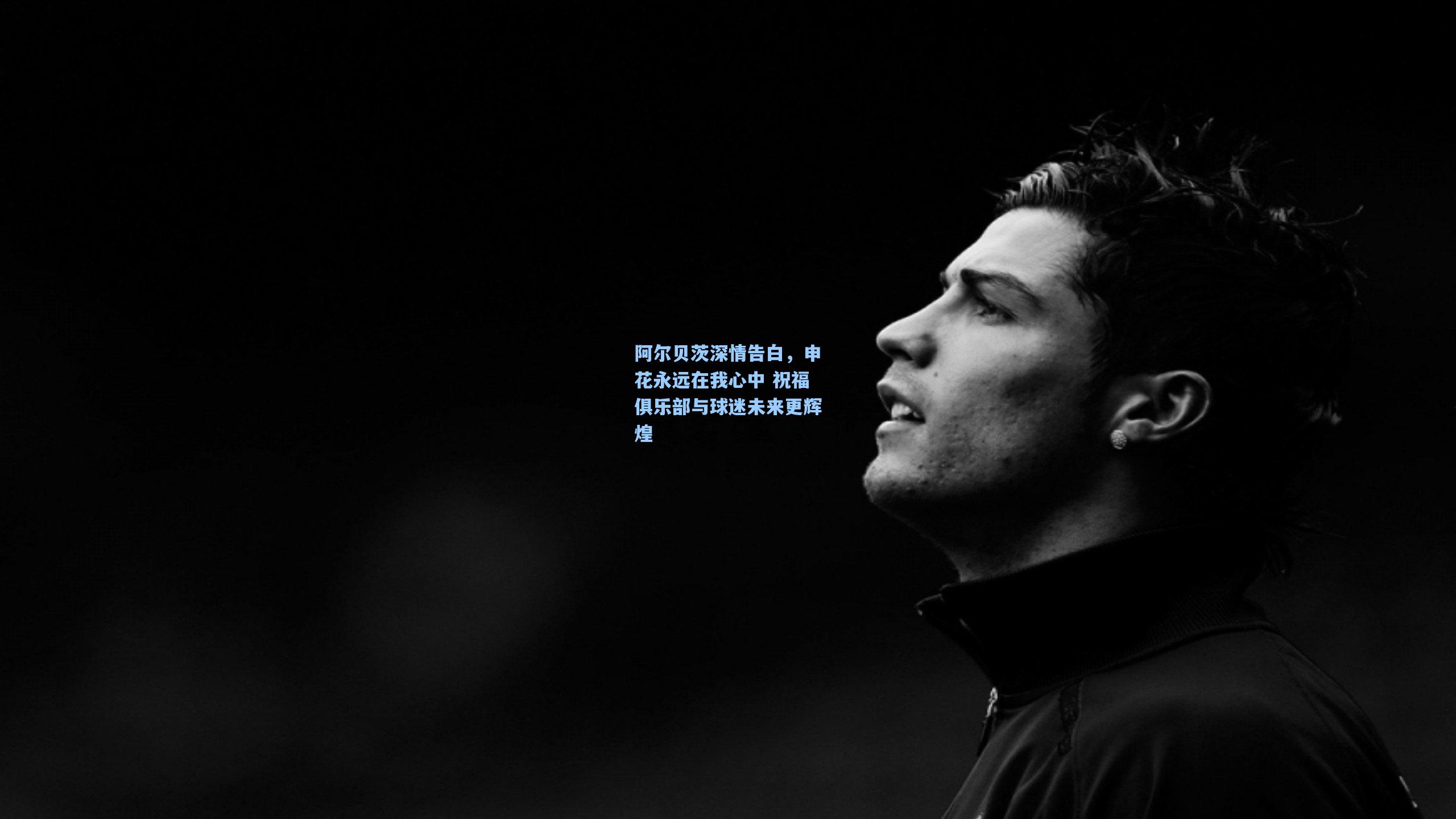 澳客体育|阿尔贝茨深情告白，申花永远在我心中 祝福俱乐部与球迷未来更辉煌
