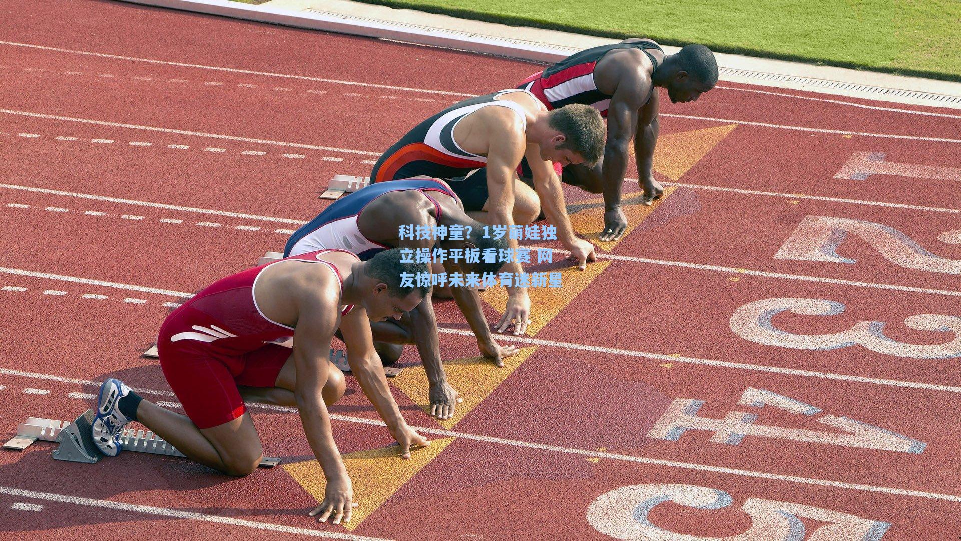 澳客数据：科技神童？1岁萌娃独立操作平板看球赛 网友惊呼未来体育迷新星