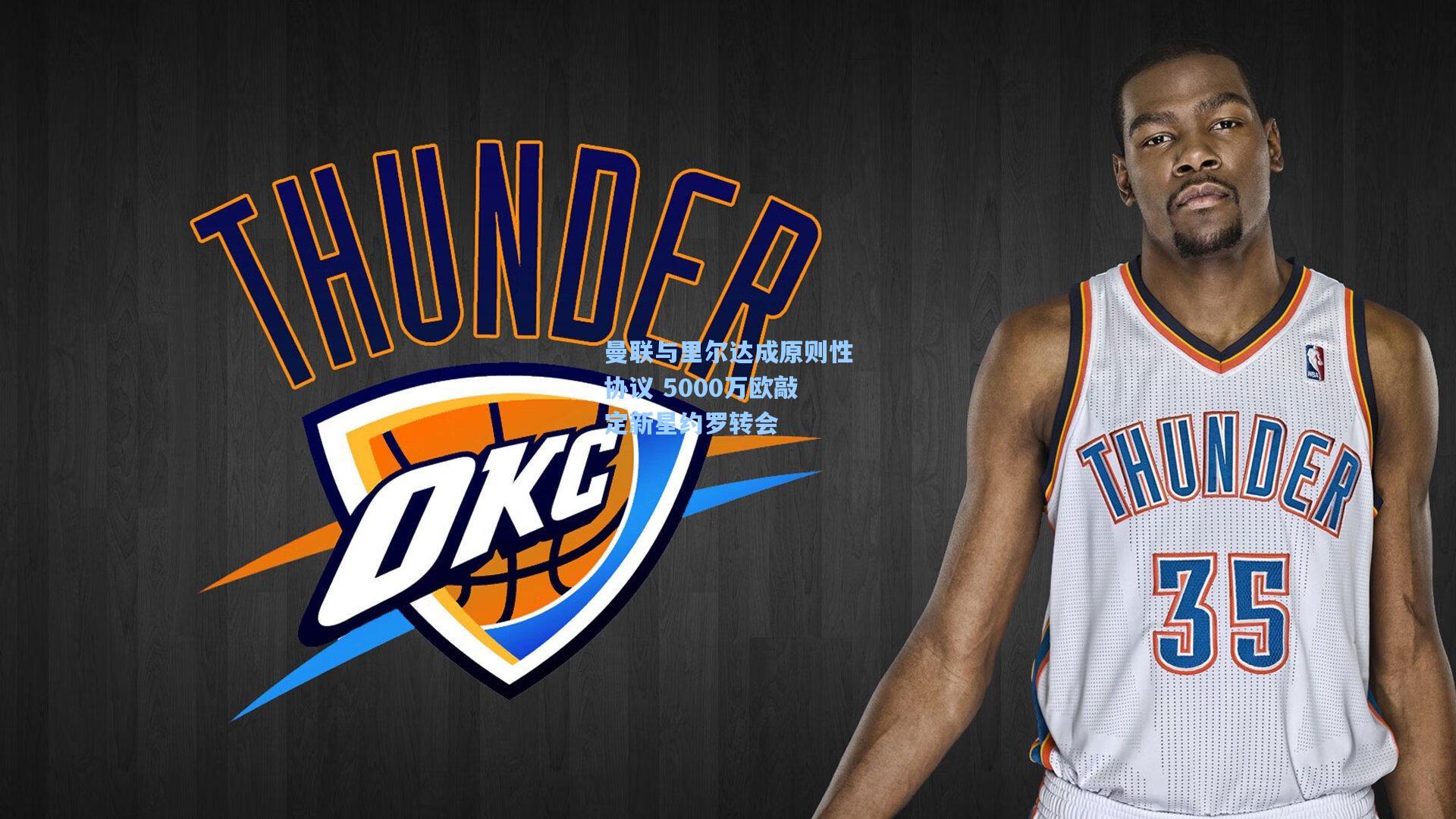 澳客体育-曼联与里尔达成原则性协议 5000万欧敲定新星约罗转会