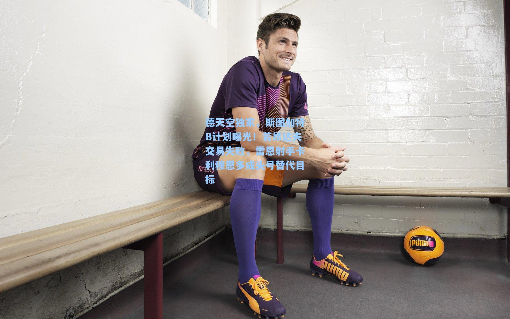 【澳客数据】德天空独家，斯图加特B计划曝光！若昂达夫交易失败，雷恩射手卡利穆恩多成头号替代目标