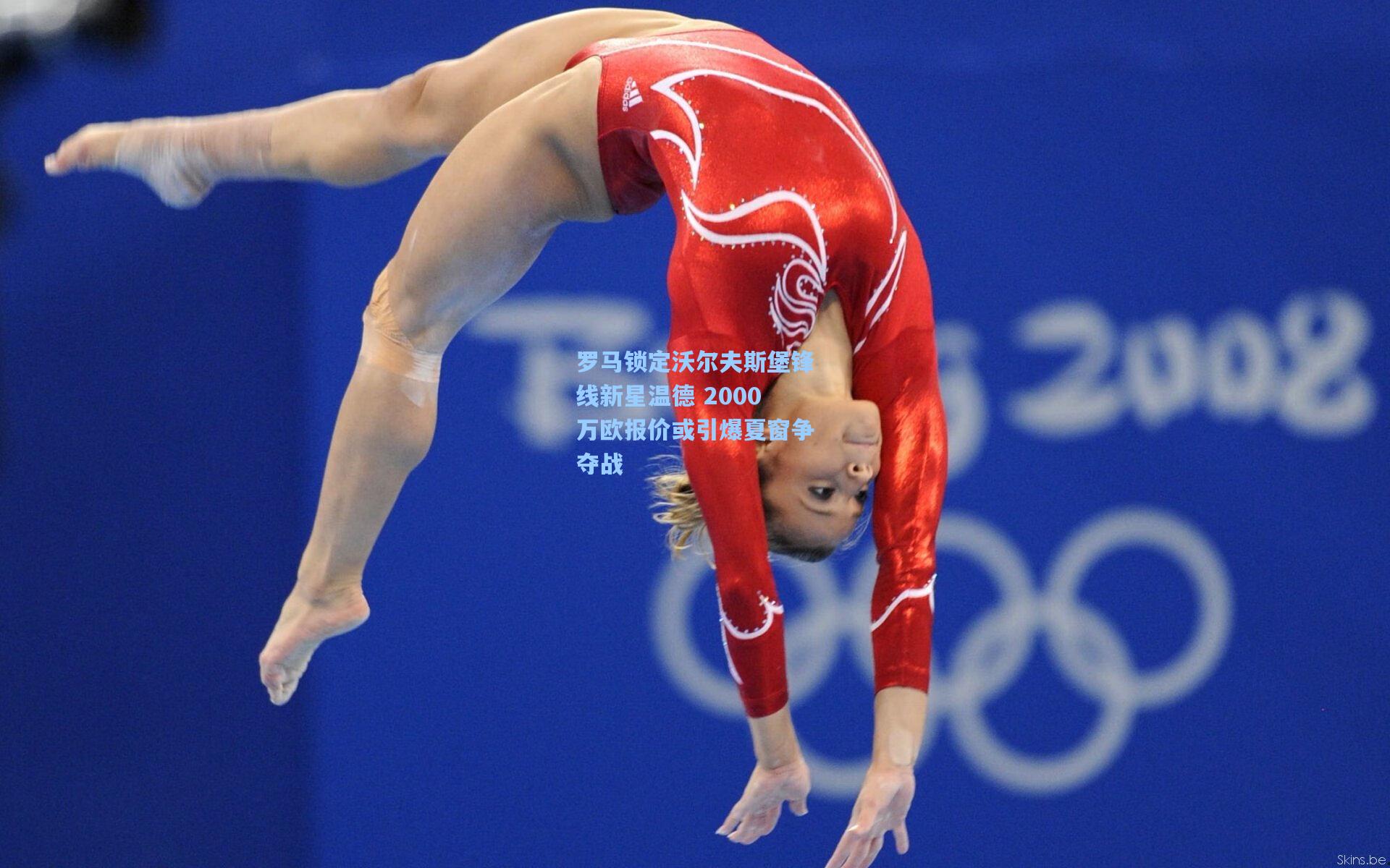 澳客数据-罗马锁定沃尔夫斯堡锋线新星温德 2000万欧报价或引爆夏窗争夺战