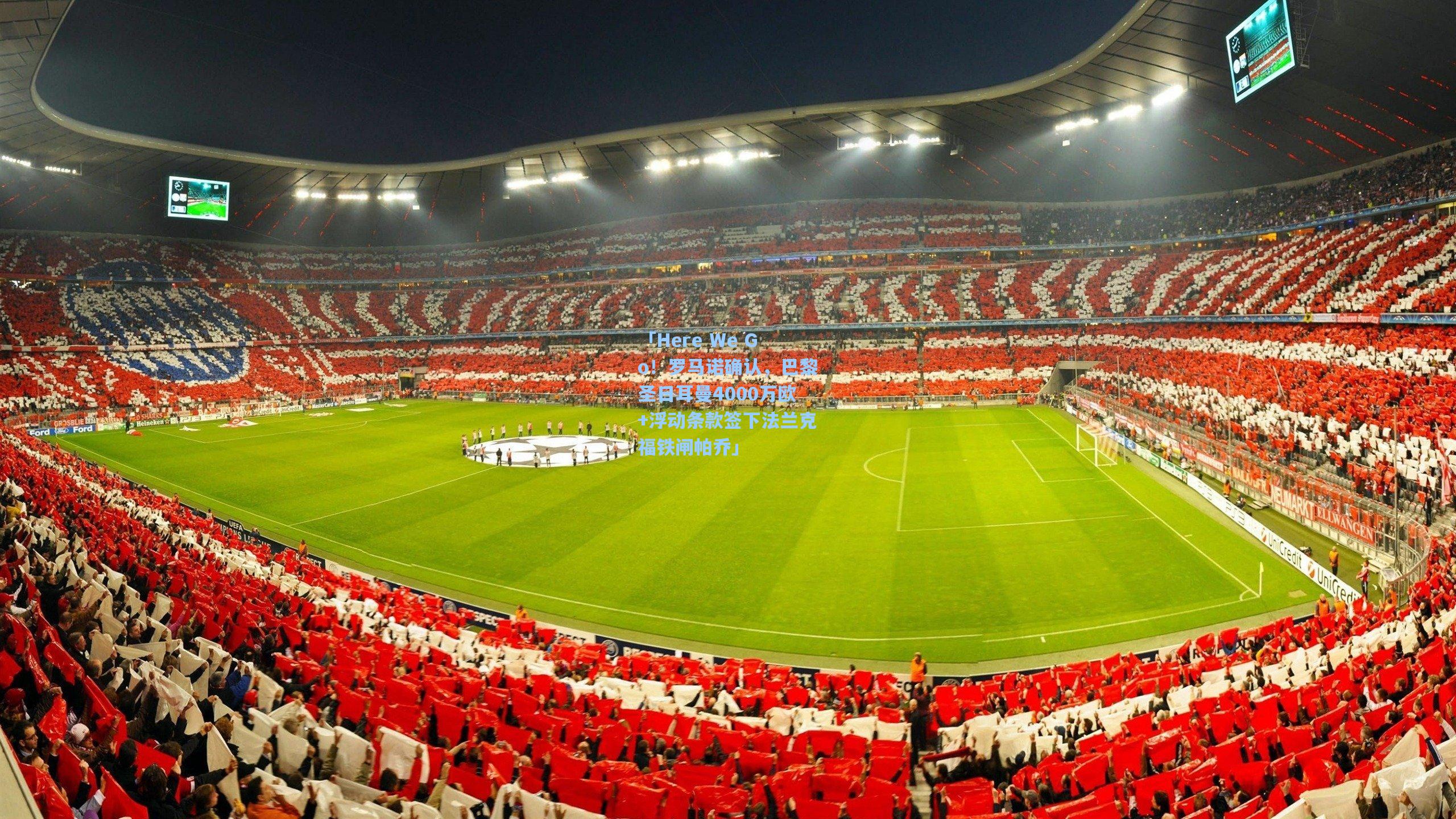 澳客体育|「Here We Go！罗马诺确认，巴黎圣日耳曼4000万欧+浮动条款签下法兰克福铁闸帕乔」