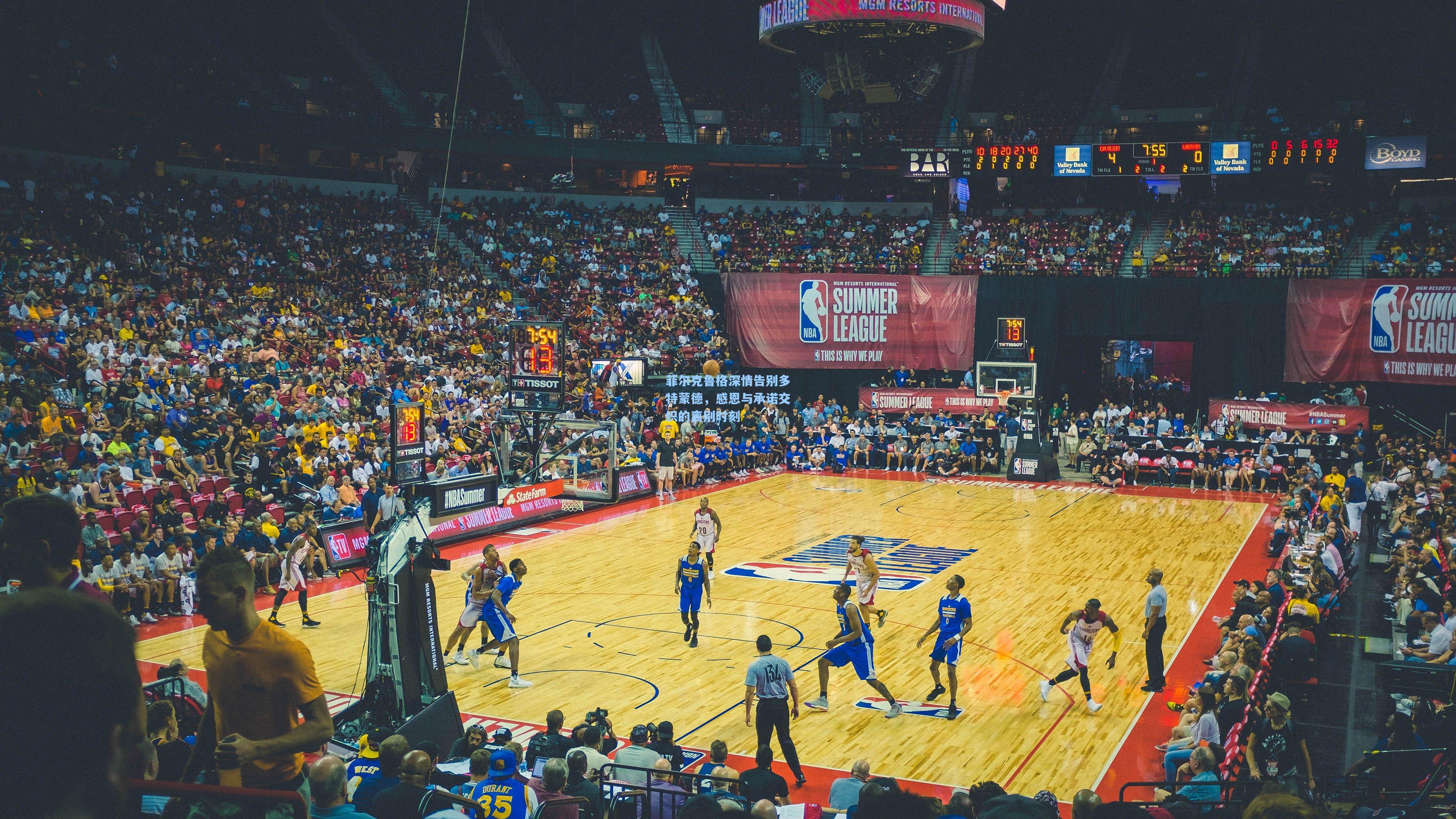 官方澳客网_菲尔克鲁格深情告别多特蒙德，感恩与承诺交织的离别时刻