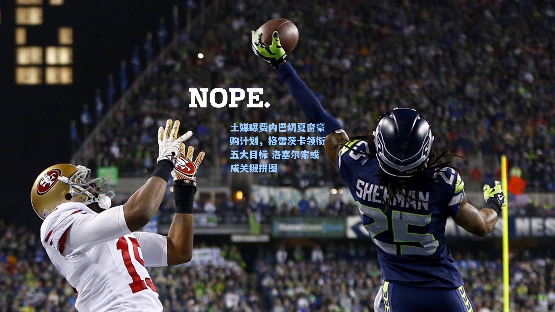 【澳客数据】土媒曝费内巴切夏窗豪购计划，格雷茨卡领衔五大目标 洛塞尔索或成关键拼图