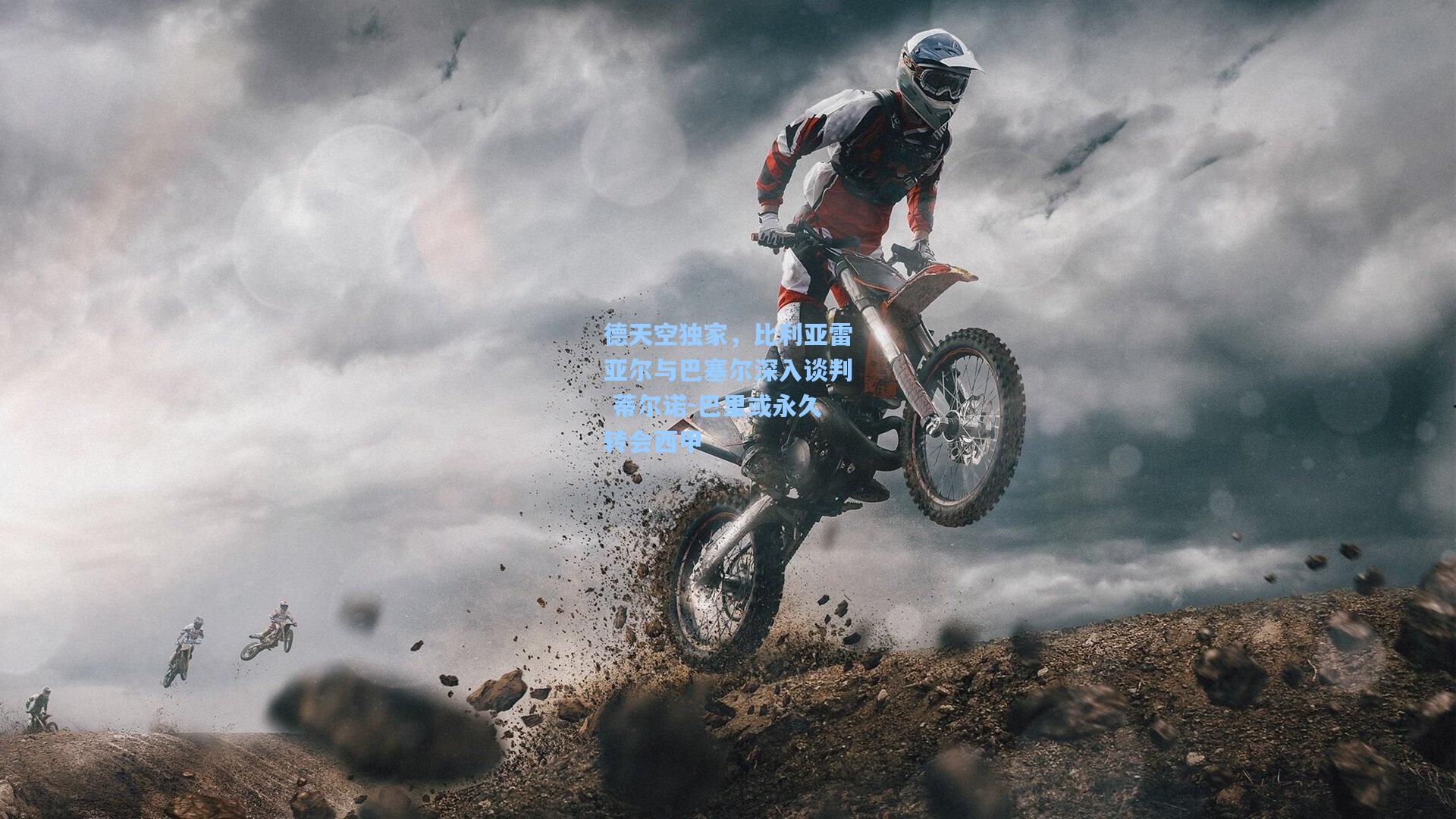 【澳客足彩】德天空独家，比利亚雷亚尔与巴塞尔深入谈判 蒂尔诺-巴里或永久转会西甲