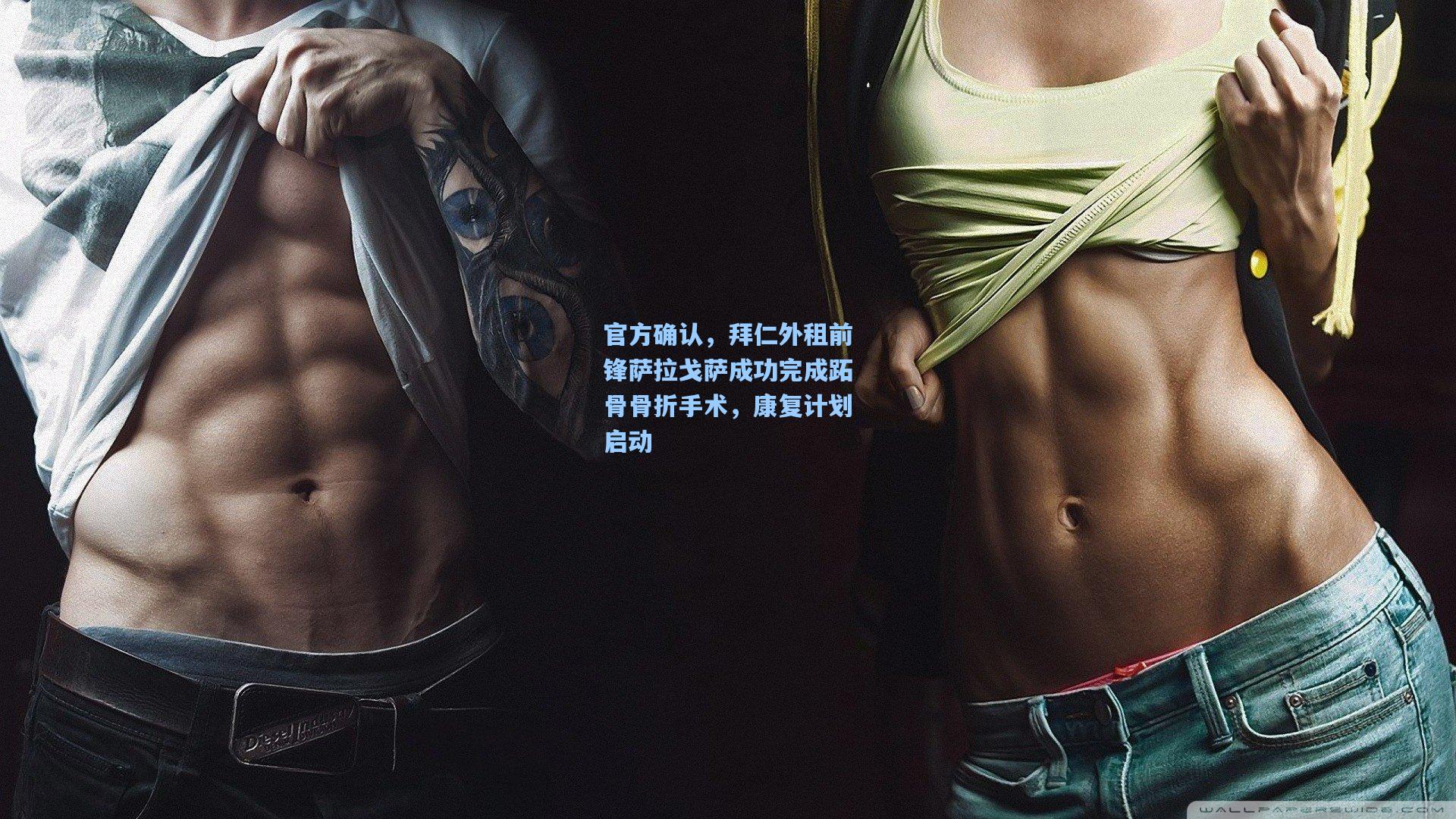 官方确认，拜仁外租前锋萨拉戈萨成功完成跖骨骨折手术，康复计划启动