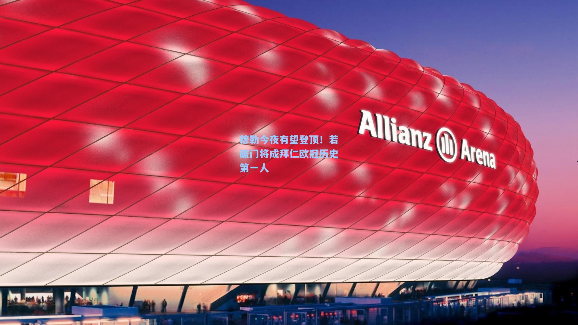 官方澳客网-穆勒今夜有望登顶！若破门将成拜仁欧冠历史第一人