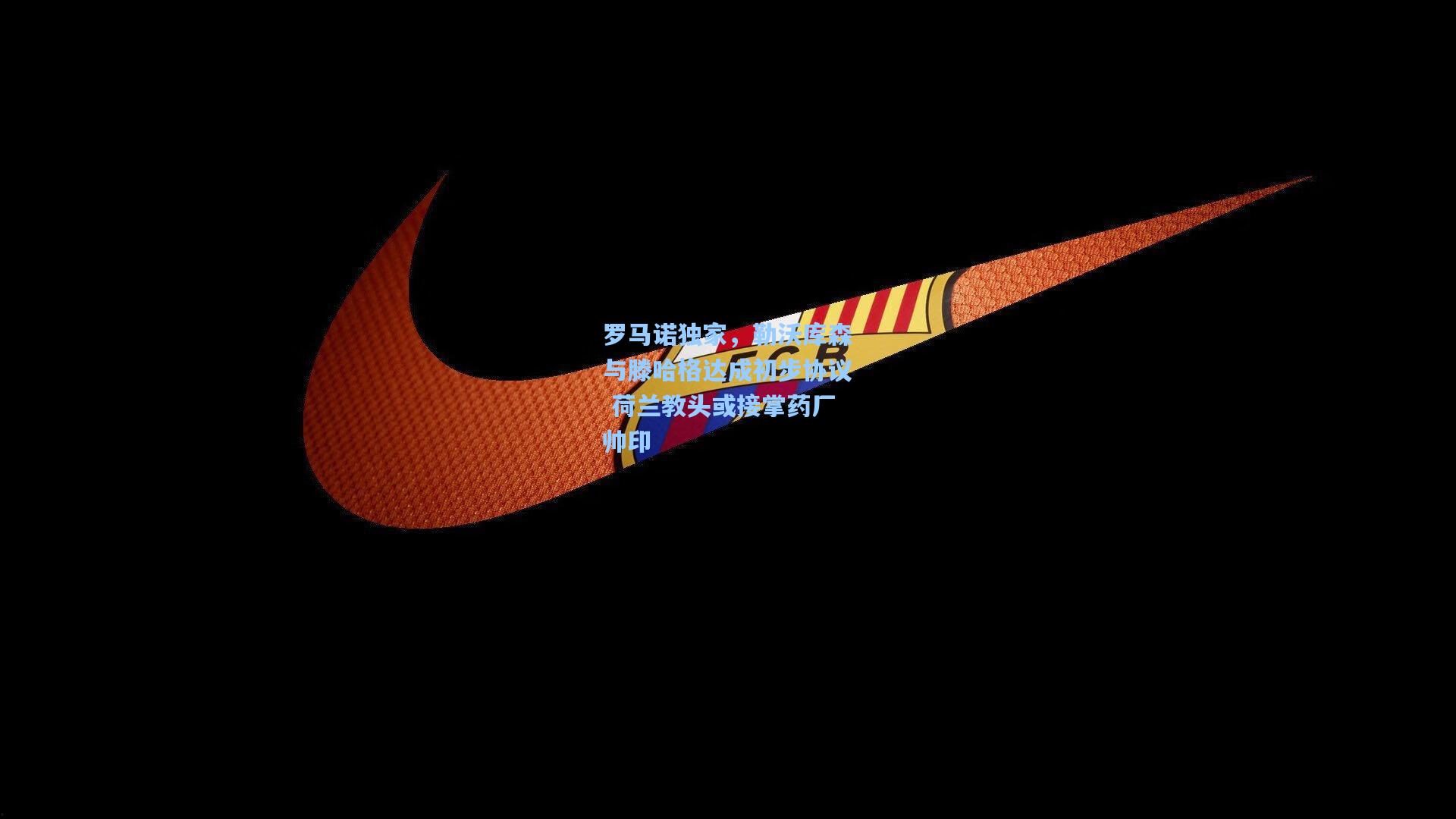 【澳客数据】罗马诺独家，勒沃库森与滕哈格达成初步协议 荷兰教头或接掌药厂帅印