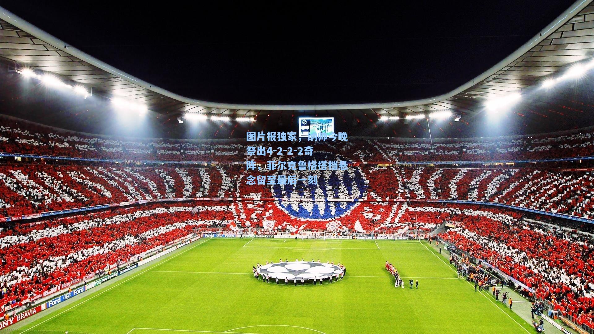 图片报独家，纳帅今晚祭出4-2-2-2奇阵，菲尔克鲁格搭档悬念留至最后一刻