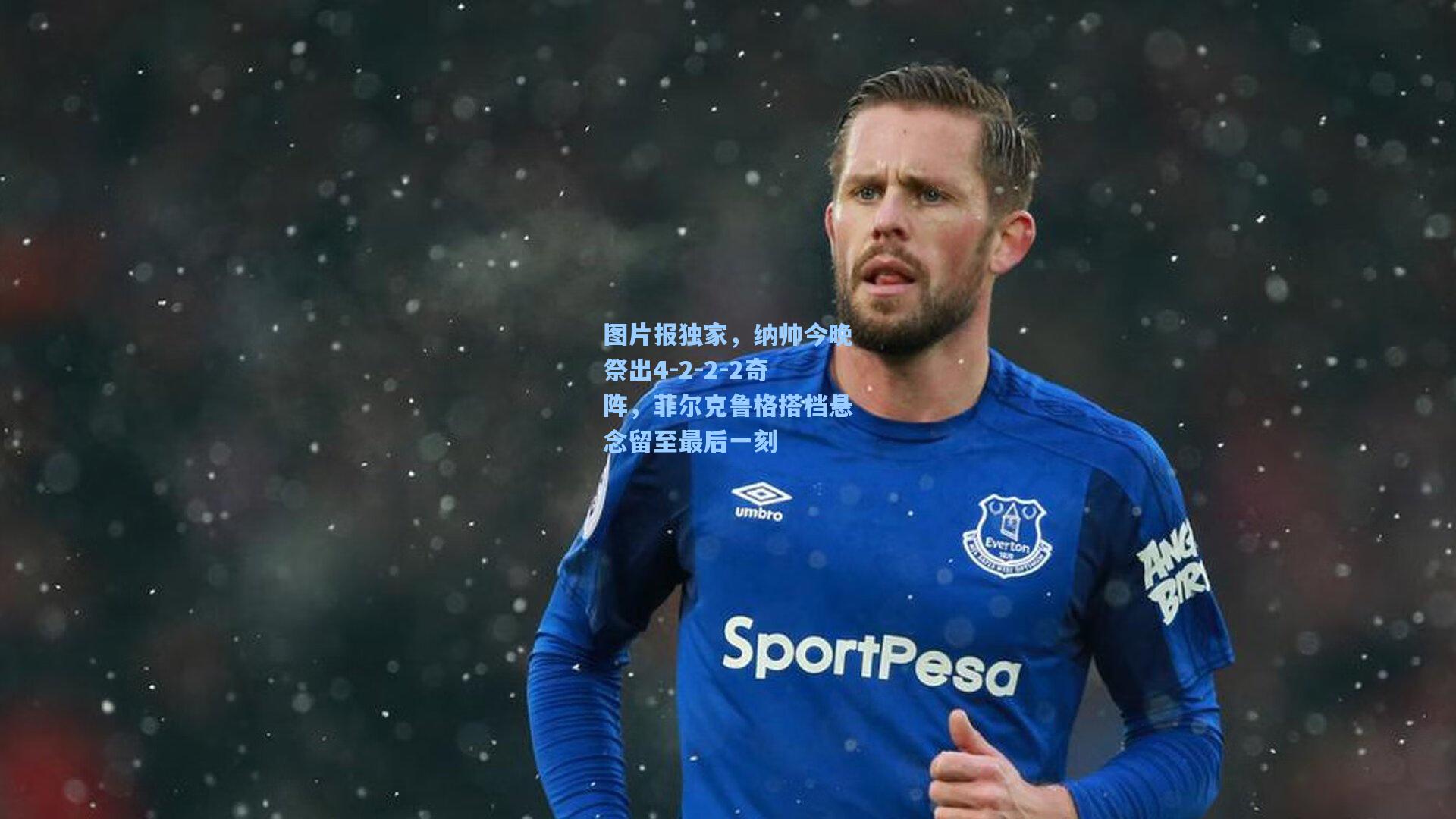 图片报独家，纳帅今晚祭出4-2-2-2奇阵，菲尔克鲁格搭档悬念留至最后一刻