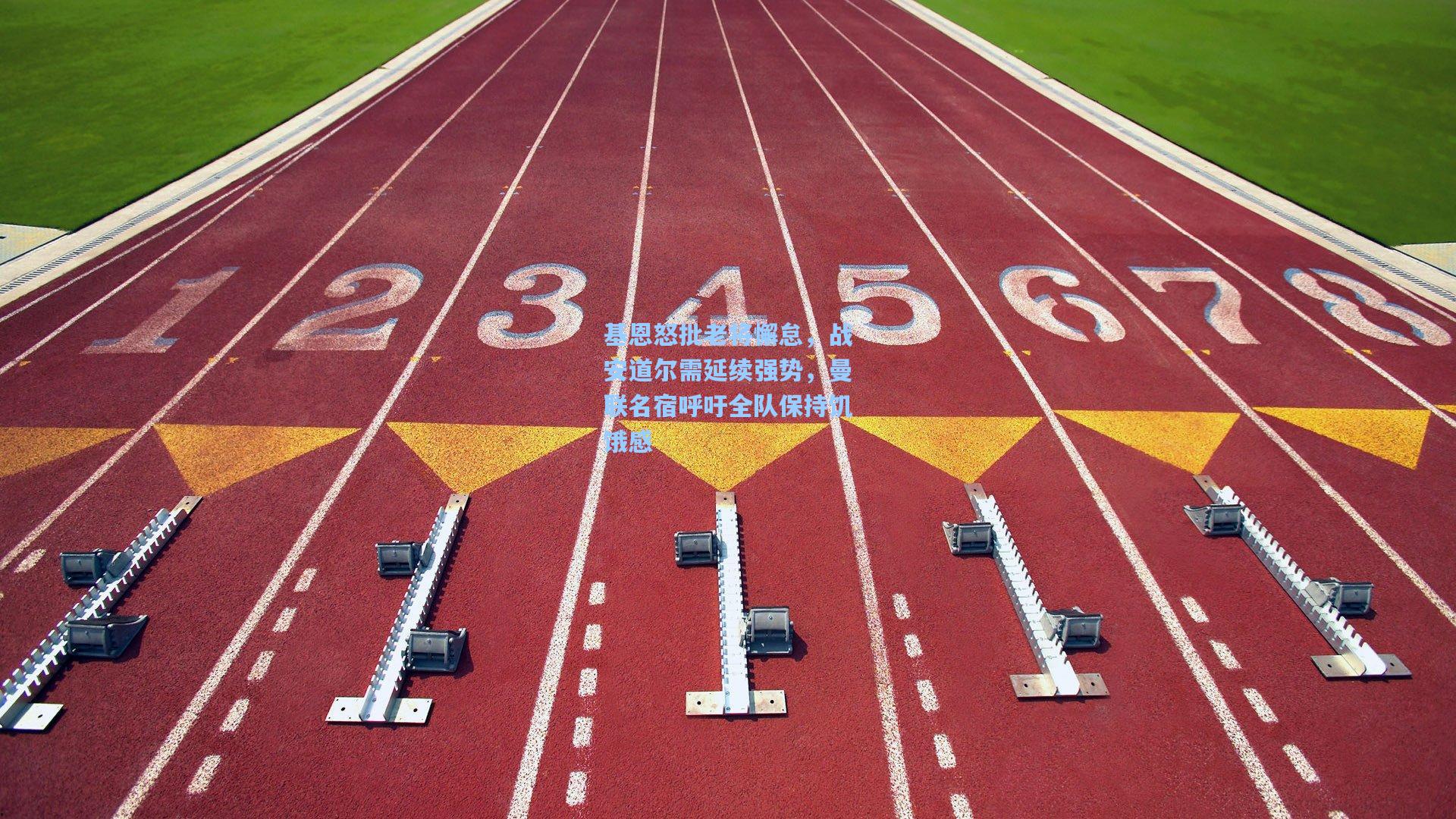 基恩怒批老将懈怠，战安道尔需延续强势，曼联名宿呼吁全队保持饥饿感