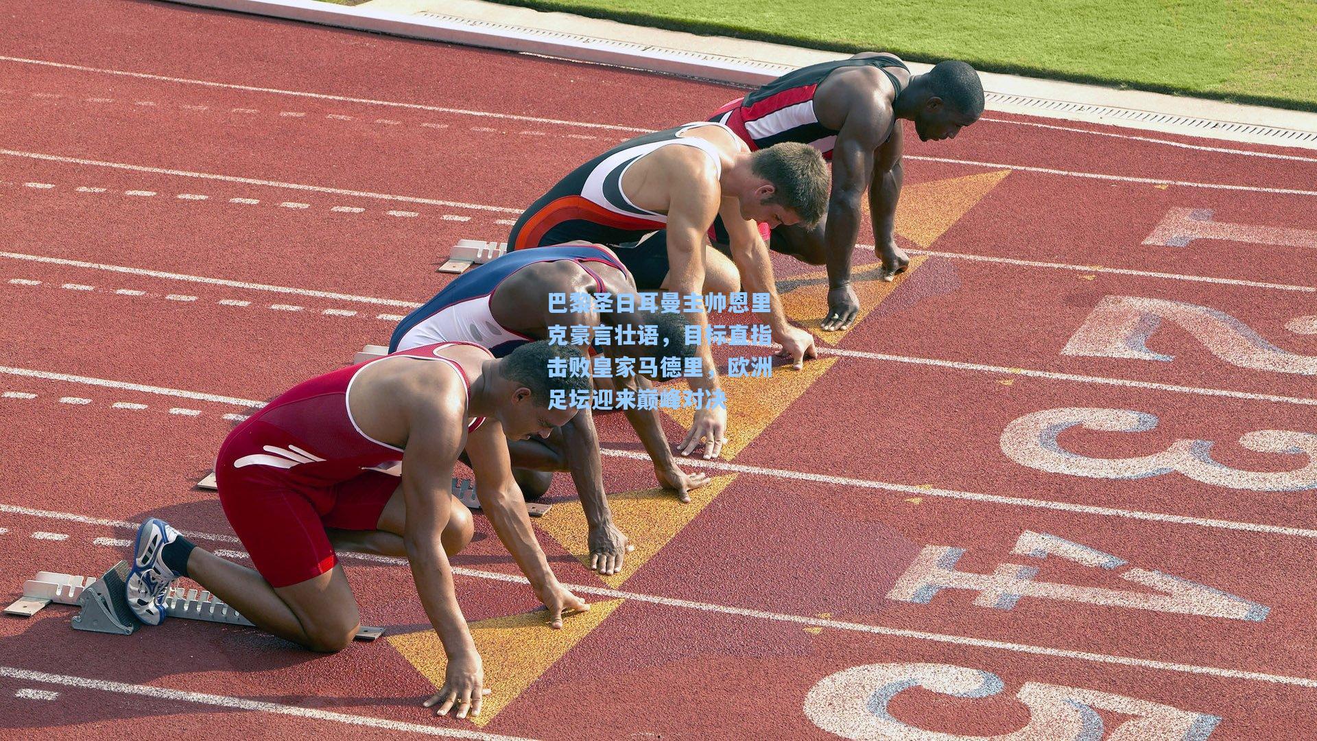澳客数据：巴黎圣日耳曼主帅恩里克豪言壮语，目标直指击败皇家马德里，欧洲足坛迎来巅峰对决