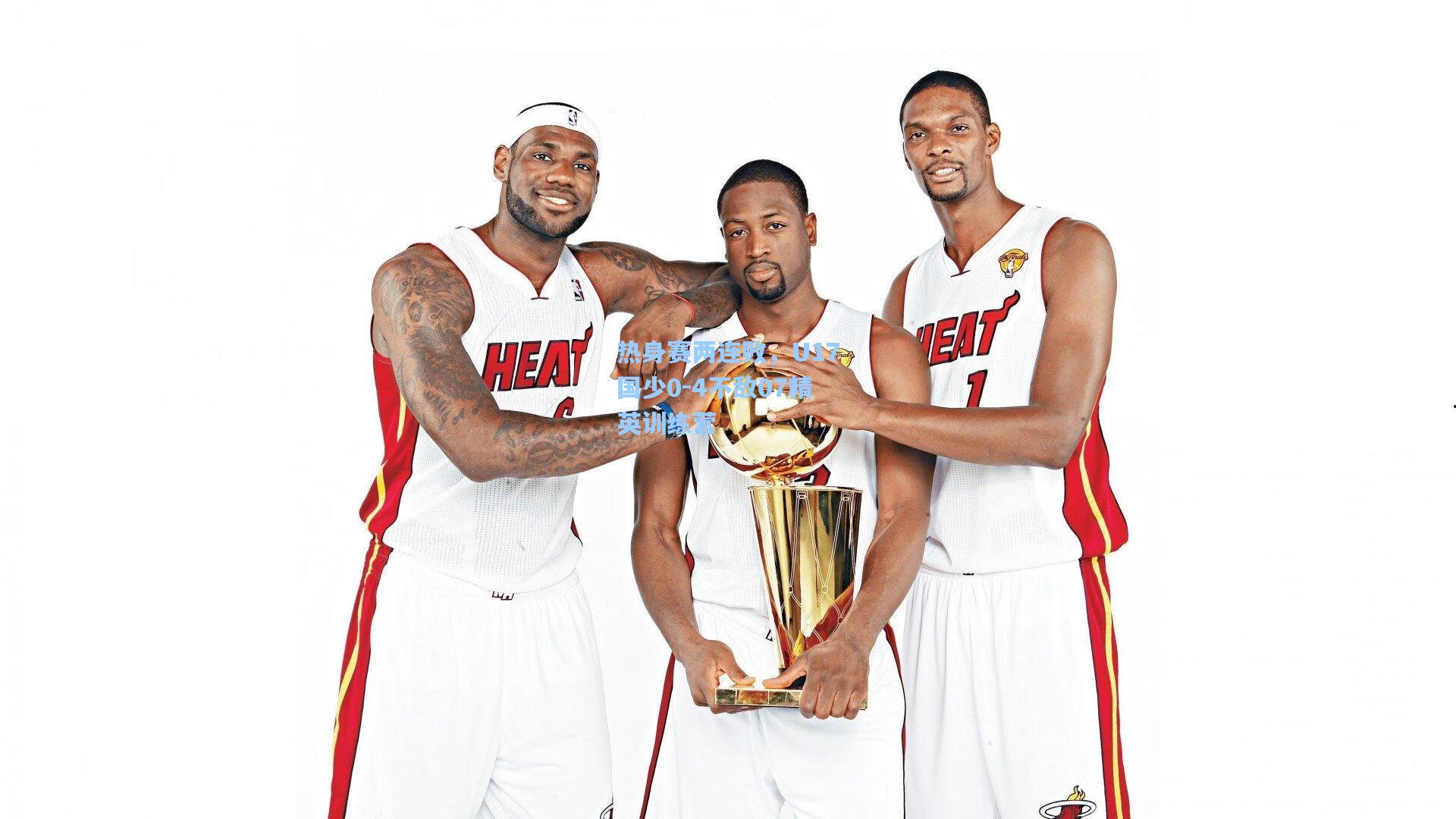 澳客足彩：热身赛两连败，U17国少0-4不敌07精英训练营