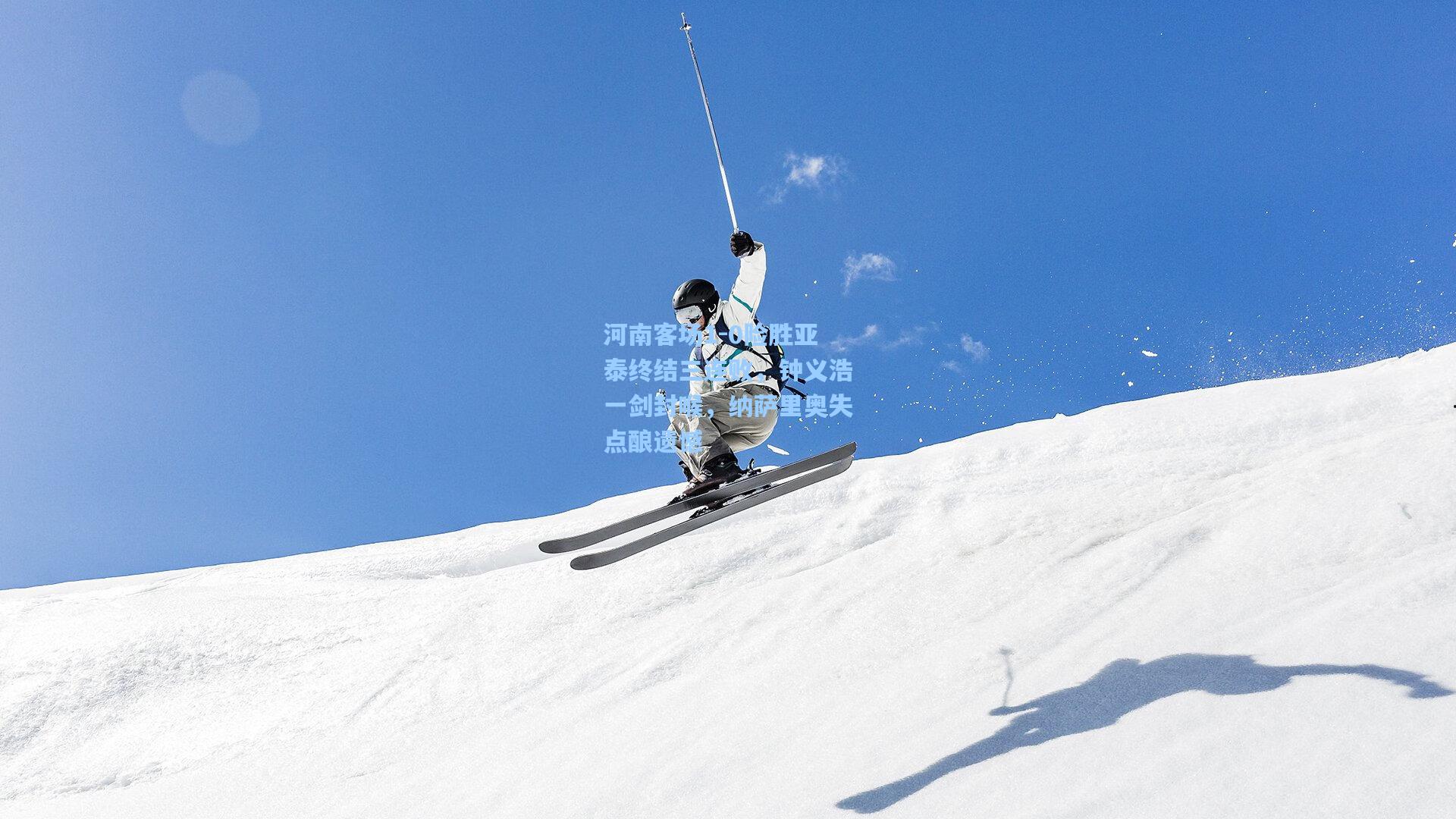 河南客场1-0险胜亚泰终结三连败，钟义浩一剑封喉，纳萨里奥失点酿遗憾