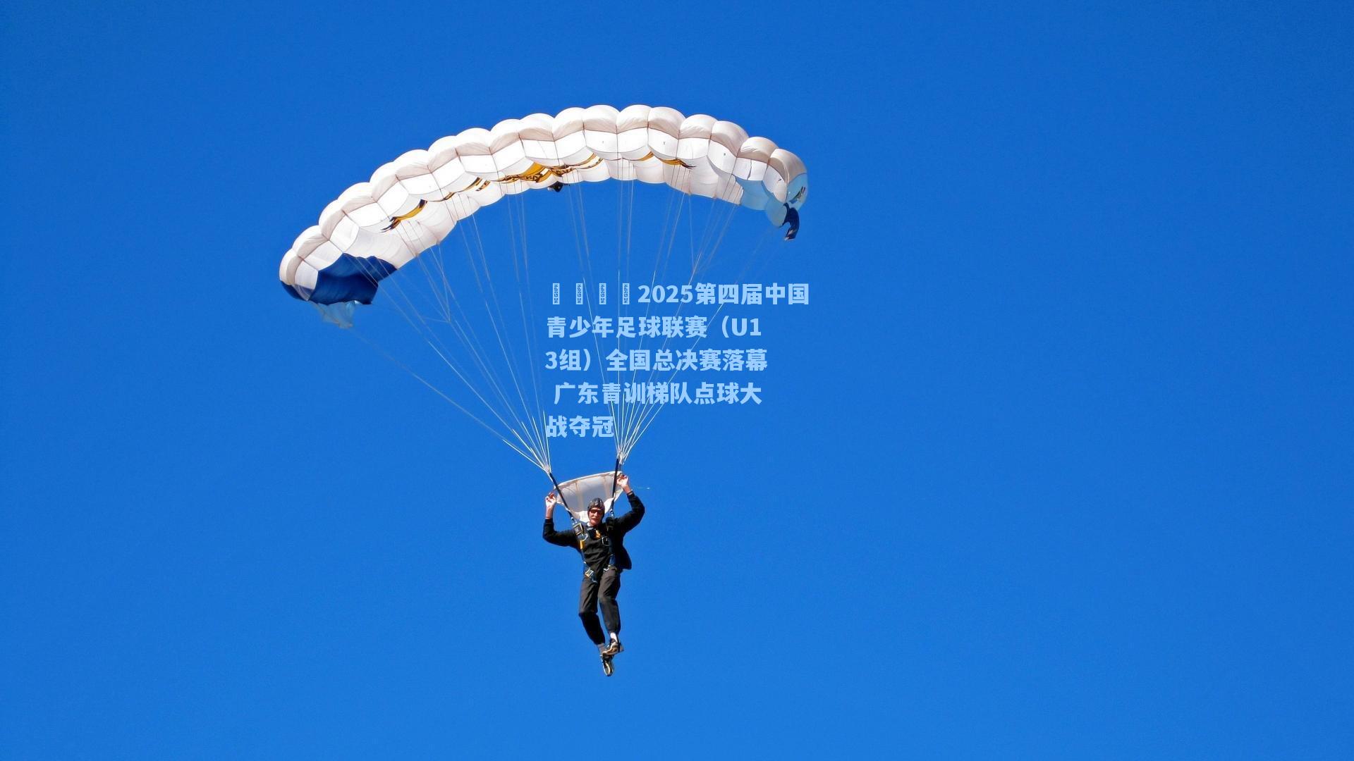 🏆2025第四届中国青少年足球联赛（U13组）全国总决赛落幕 广东青训梯队点球大战夺冠