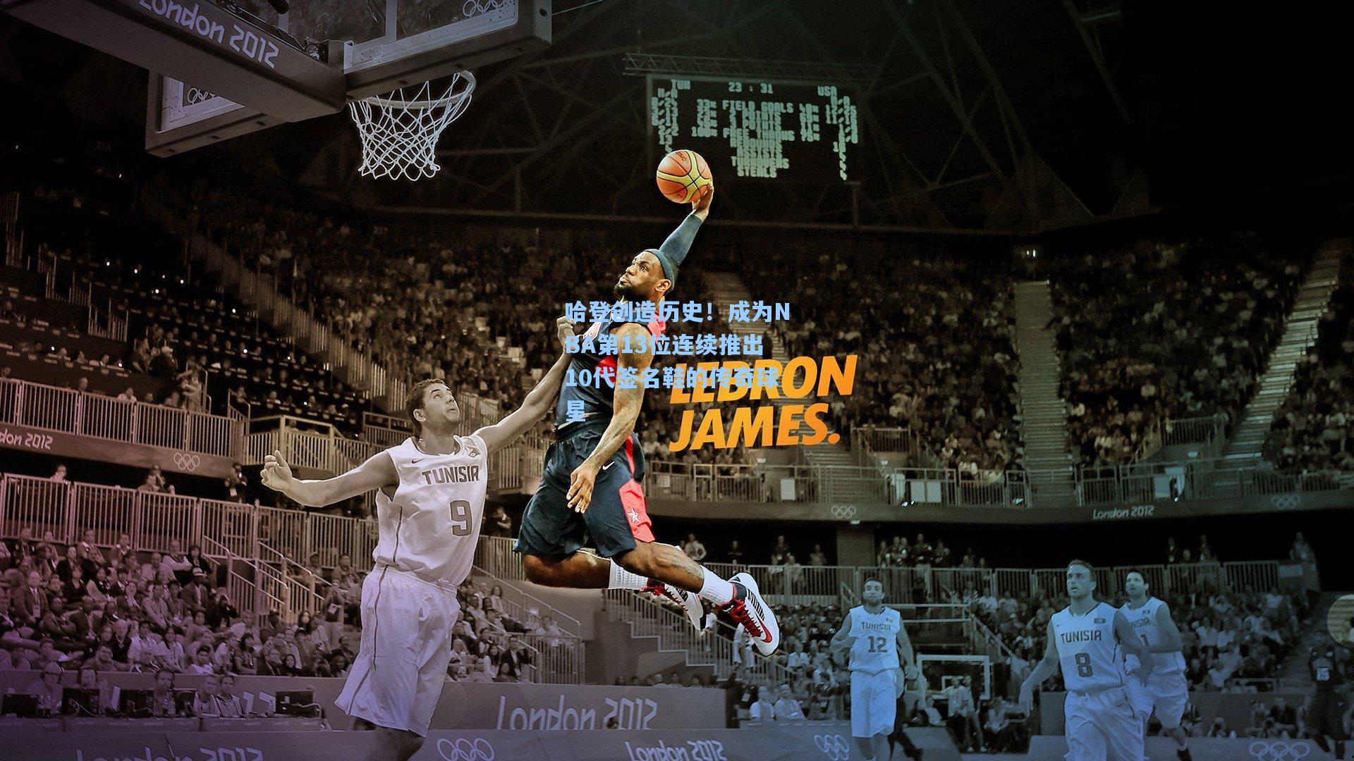 哈登创造历史！成为NBA第13位连续推出10代签名鞋的传奇球星