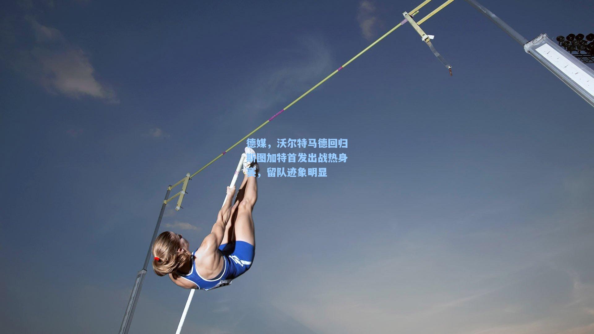 德媒，沃尔特马德回归斯图加特首发出战热身赛，留队迹象明显