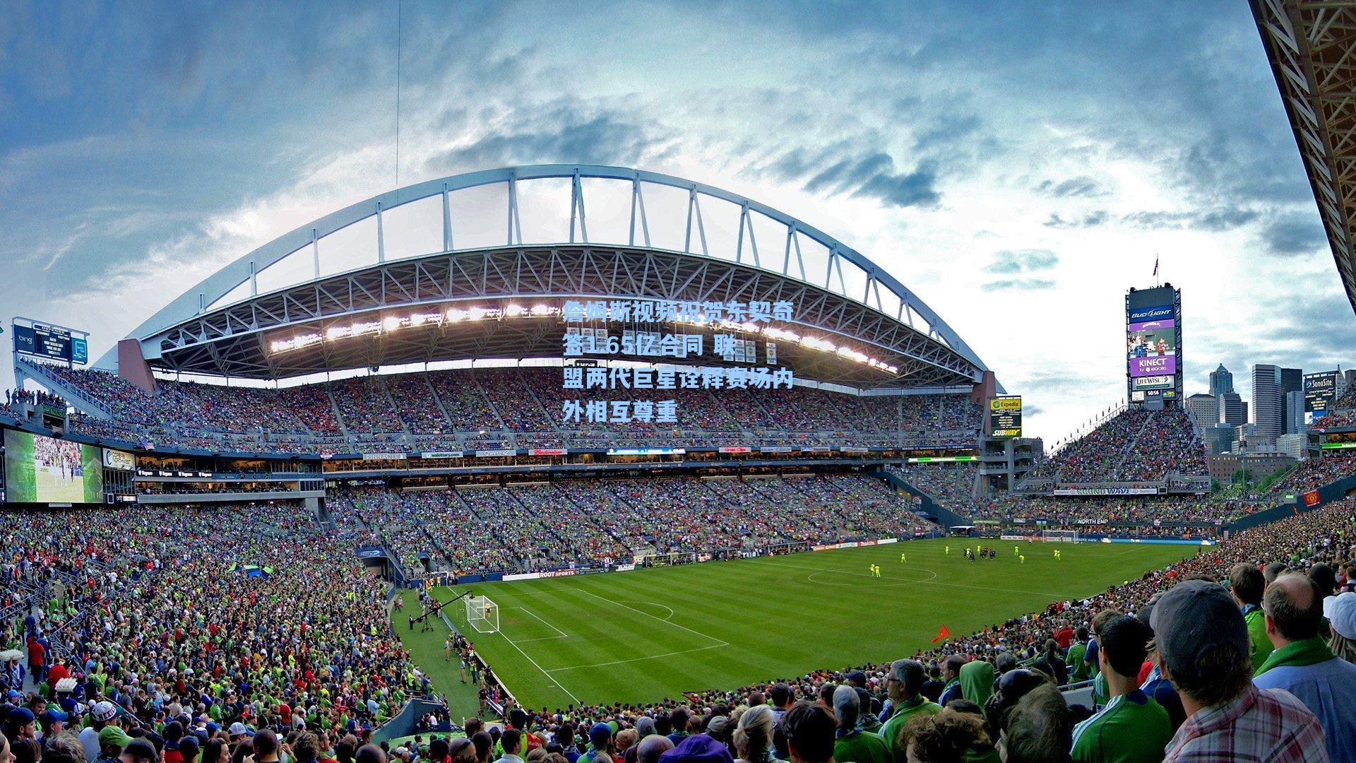 澳客_詹姆斯视频祝贺东契奇签1.65亿合同 联盟两代巨星诠释赛场内外相互尊重