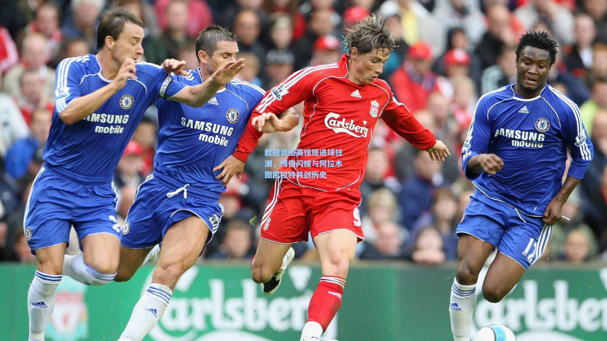 澳客官方网|欧冠资格赛惊现进球狂潮，博德闪耀与阿拉木图凯拉特共创历史