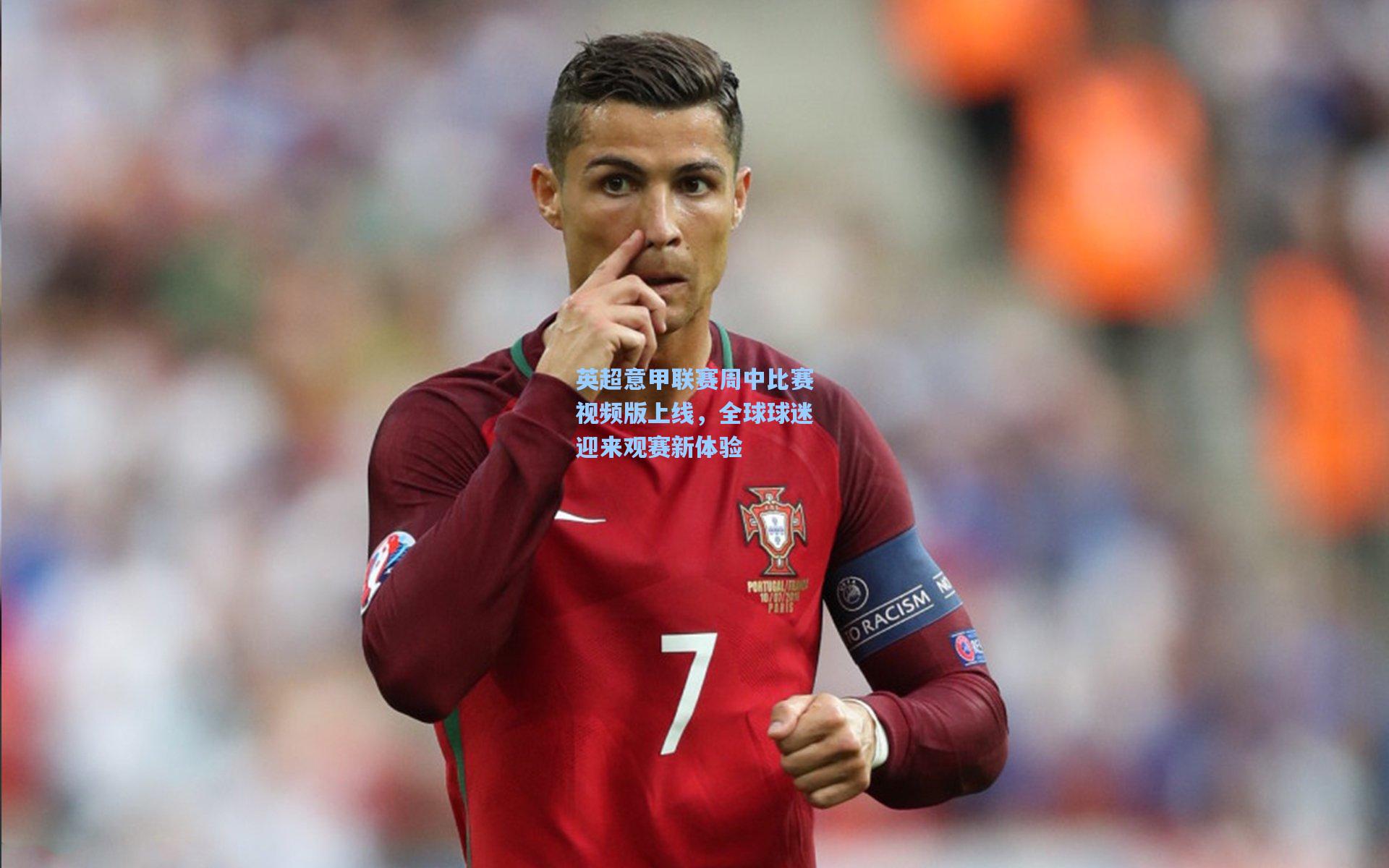 澳客|英超意甲联赛周中比赛视频版上线，全球球迷迎来观赛新体验