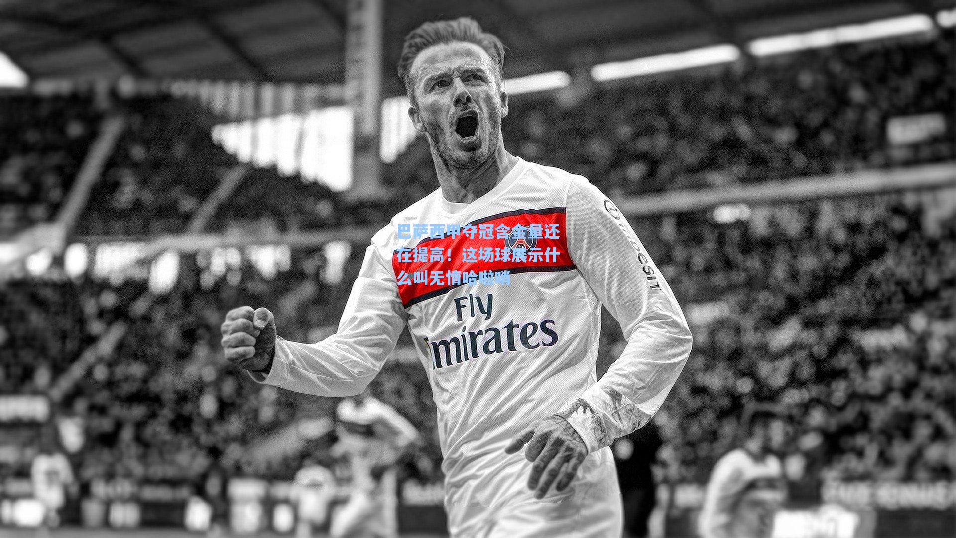 澳客足彩：巴萨西甲夺冠含金量还在提高！这场球展示什么叫无情哈啦哨