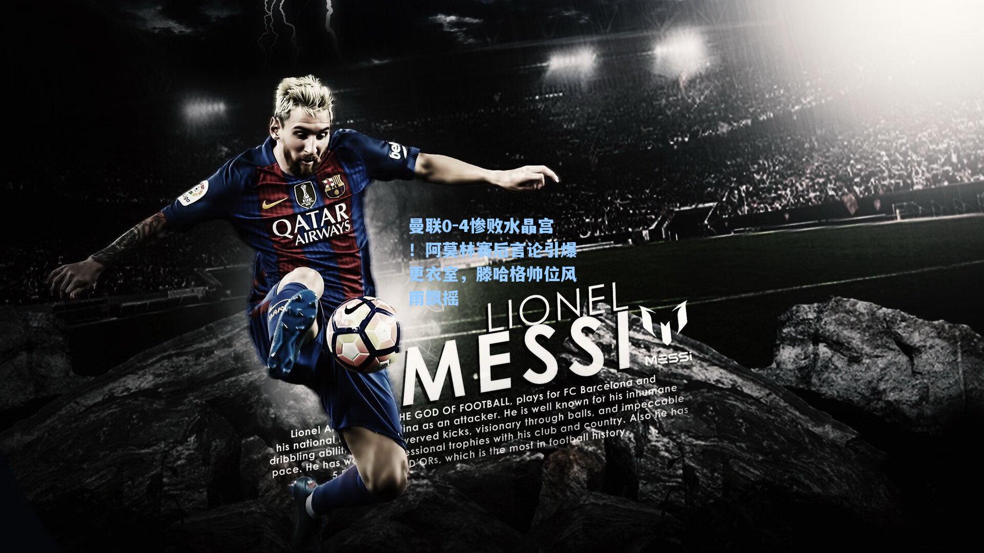 【okooo】曼联0-4惨败水晶宫！阿莫林赛后言论引爆更衣室，滕哈格帅位风雨飘摇