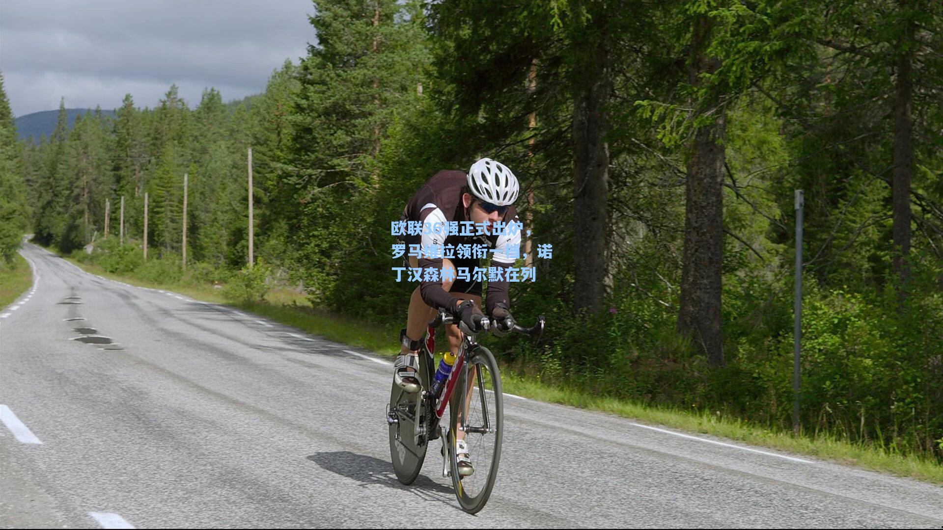 【官方澳客网】欧联36强正式出炉，罗马维拉领衔一档，诺丁汉森林马尔默在列